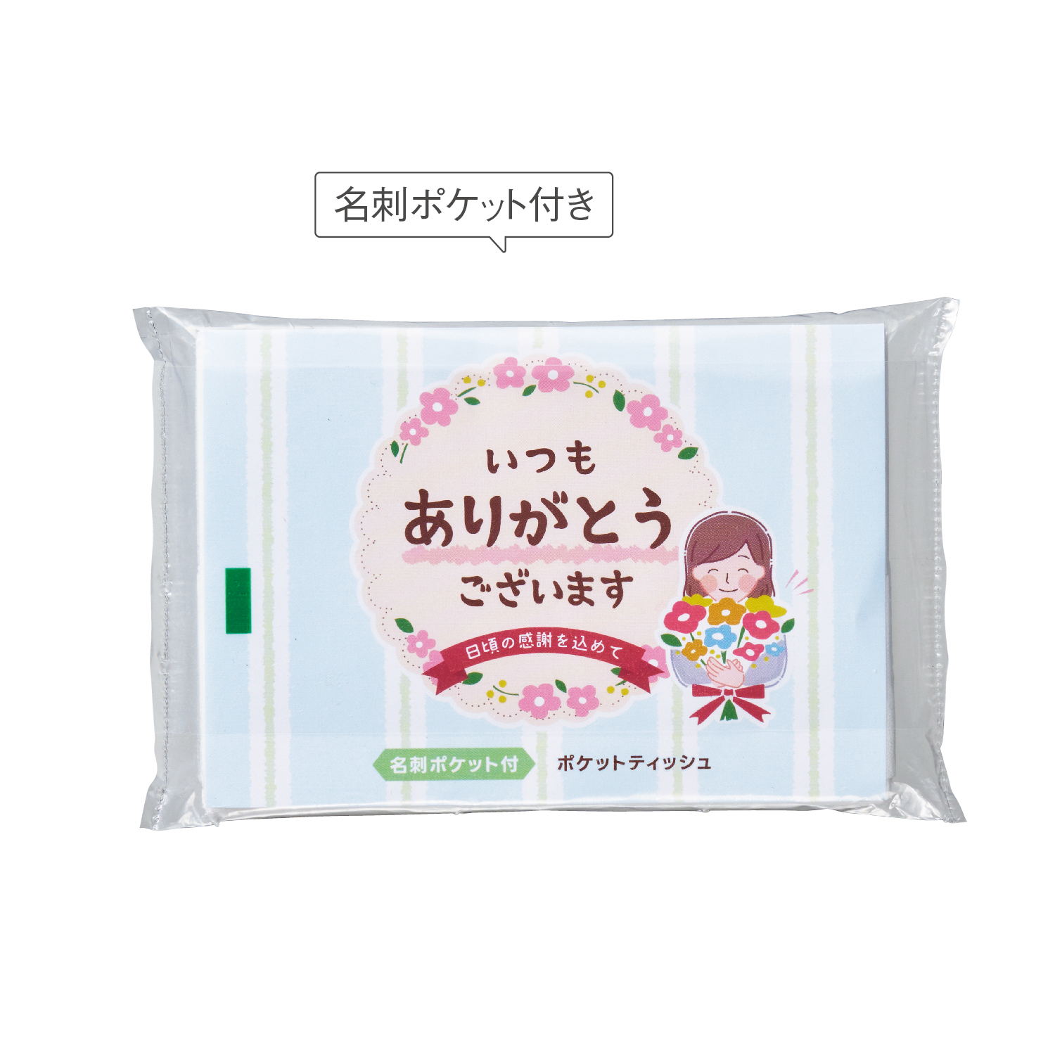 「ありがとう」ポケットティッシュ8W ブルー
