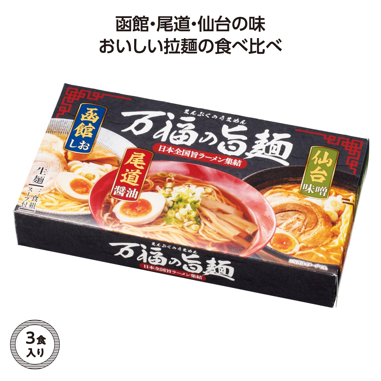 万福の旨麺 3つの味ラーメン3食入