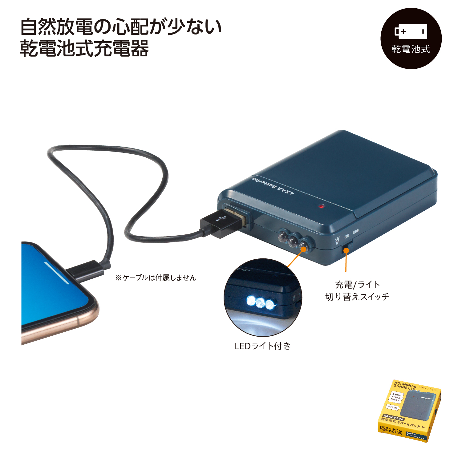 モシモニソナエル 乾電池式モバイルバッテリー