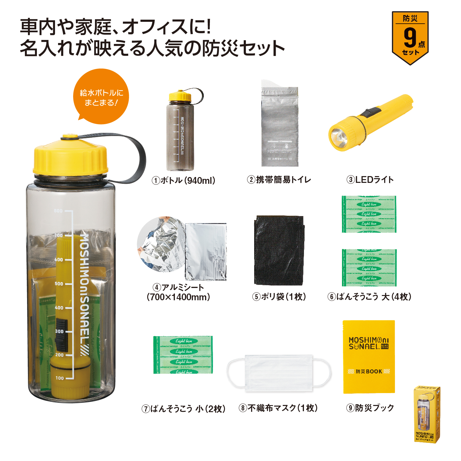 モシモニソナエル 防災ボトル9点セット