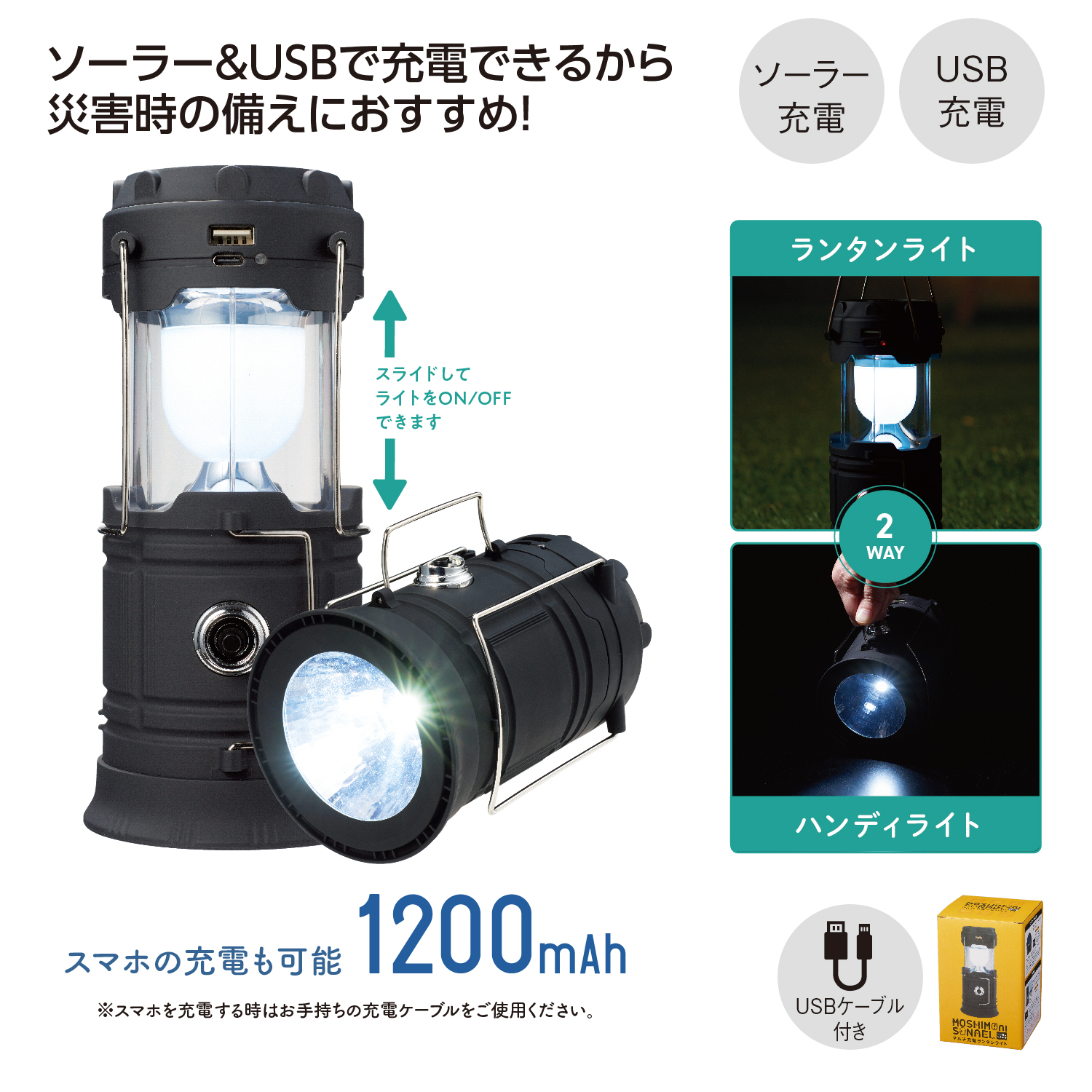 モシモニソナエル マルチ充電ランタンライト