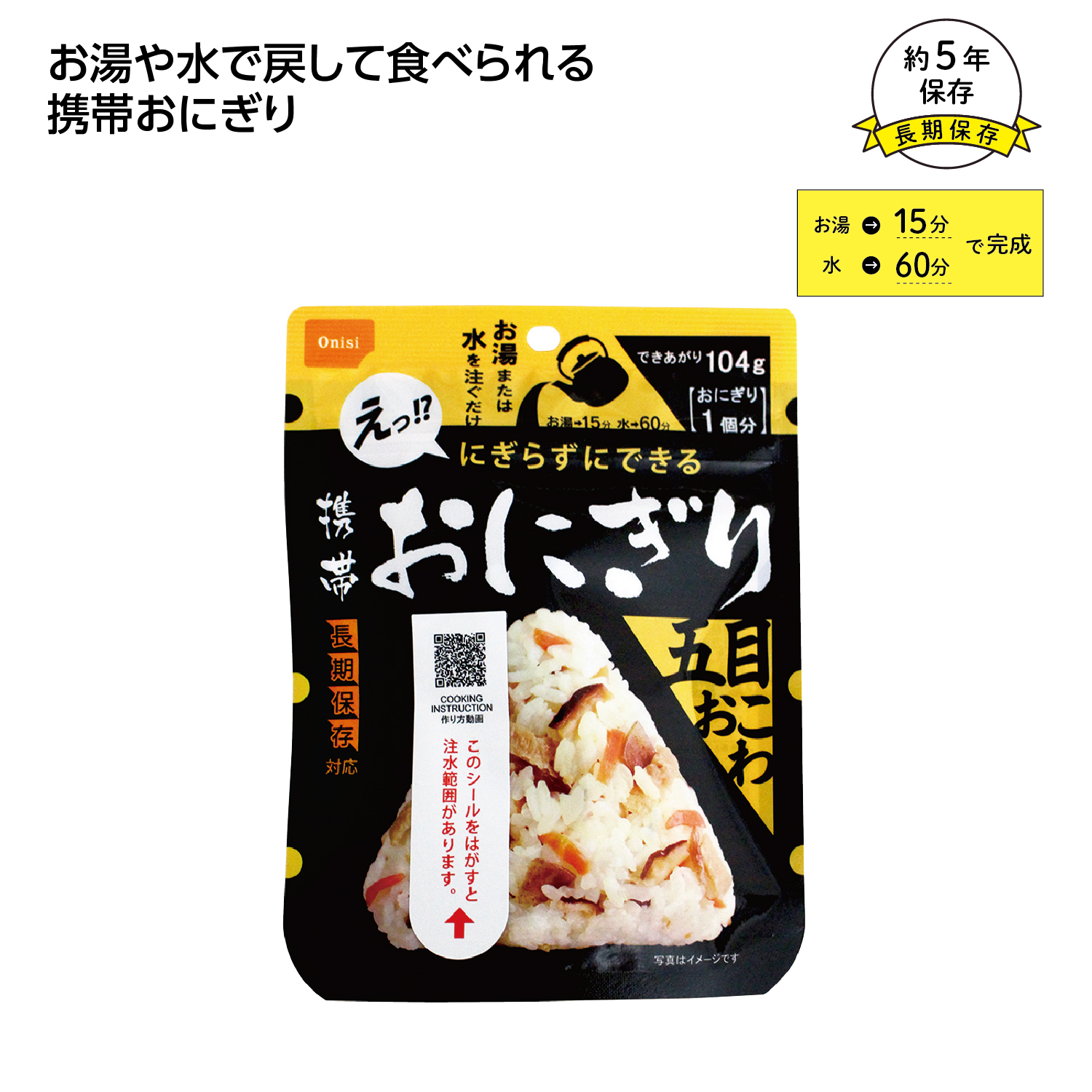 尾西の携帯おにぎり 五目おこわ