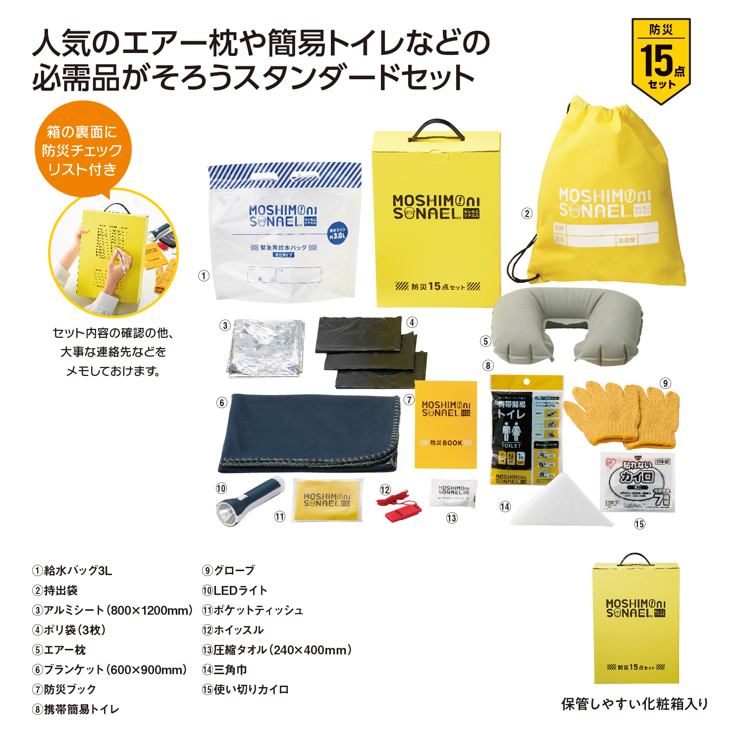 モシモニソナエル 防災15点 箱入セット