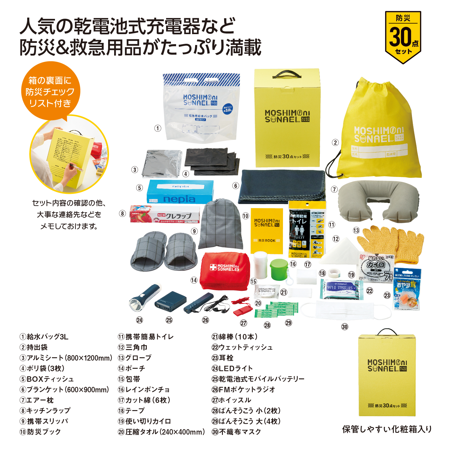 モシモニソナエル 防災30点 箱入セット