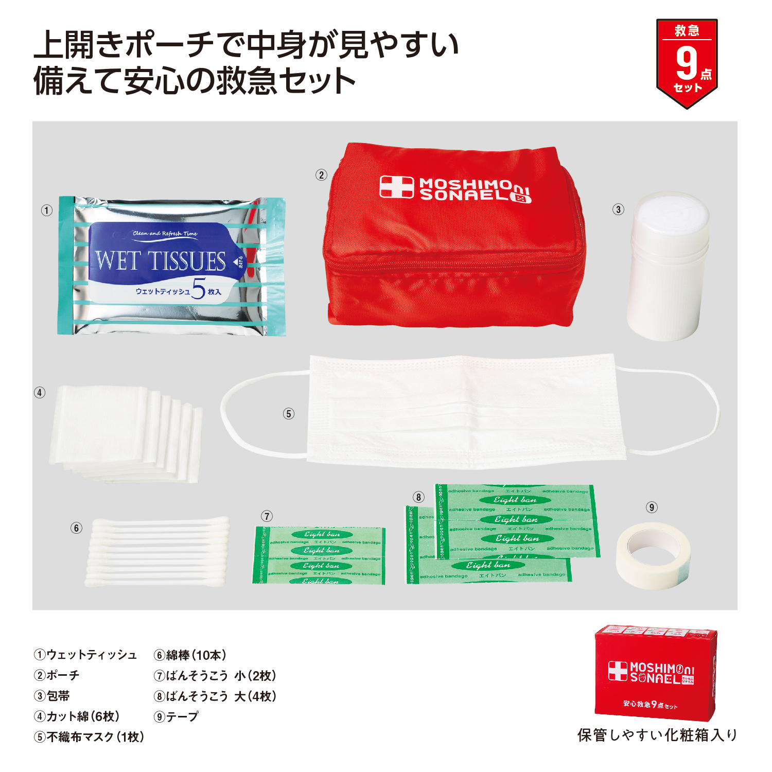 モシモニソナエル 安心救急9点セット