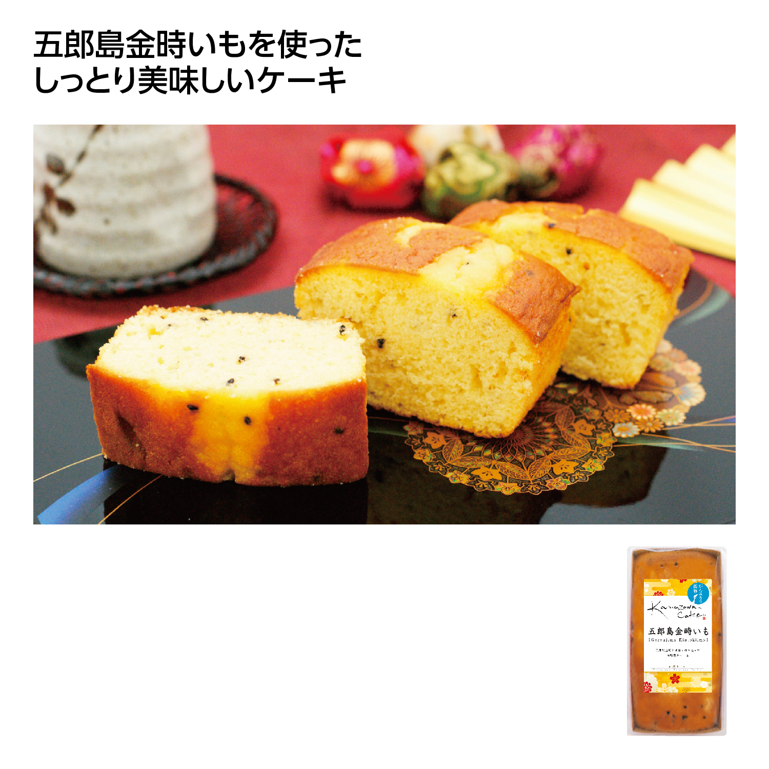 金澤ケーキ 五郎島金時いも
