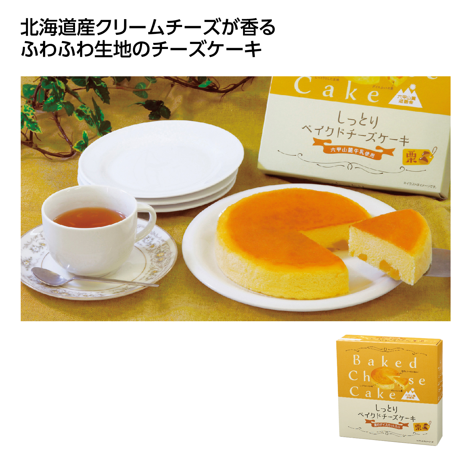 しっとりベイクドチーズケーキ 栗