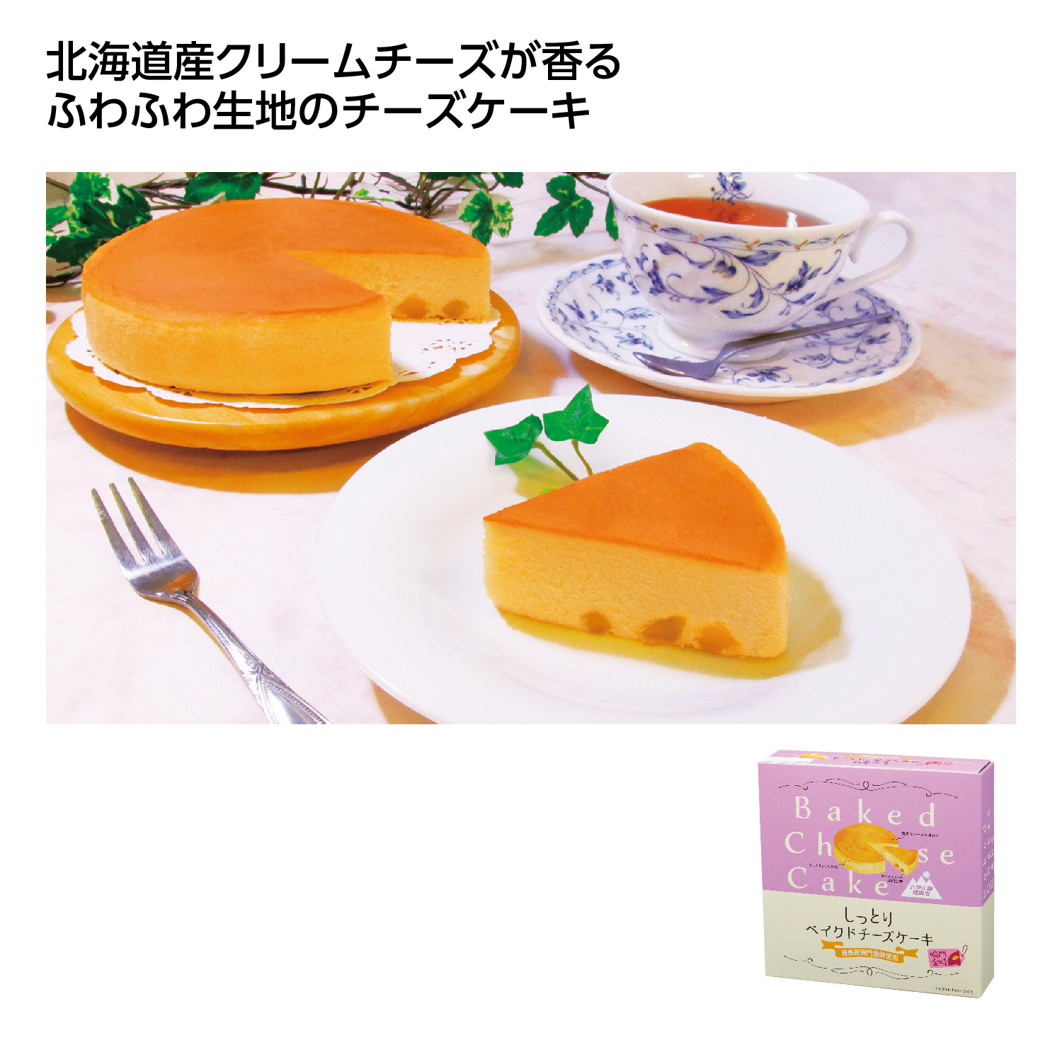 しっとりベイクドチーズケーキ 鳴門金時芋