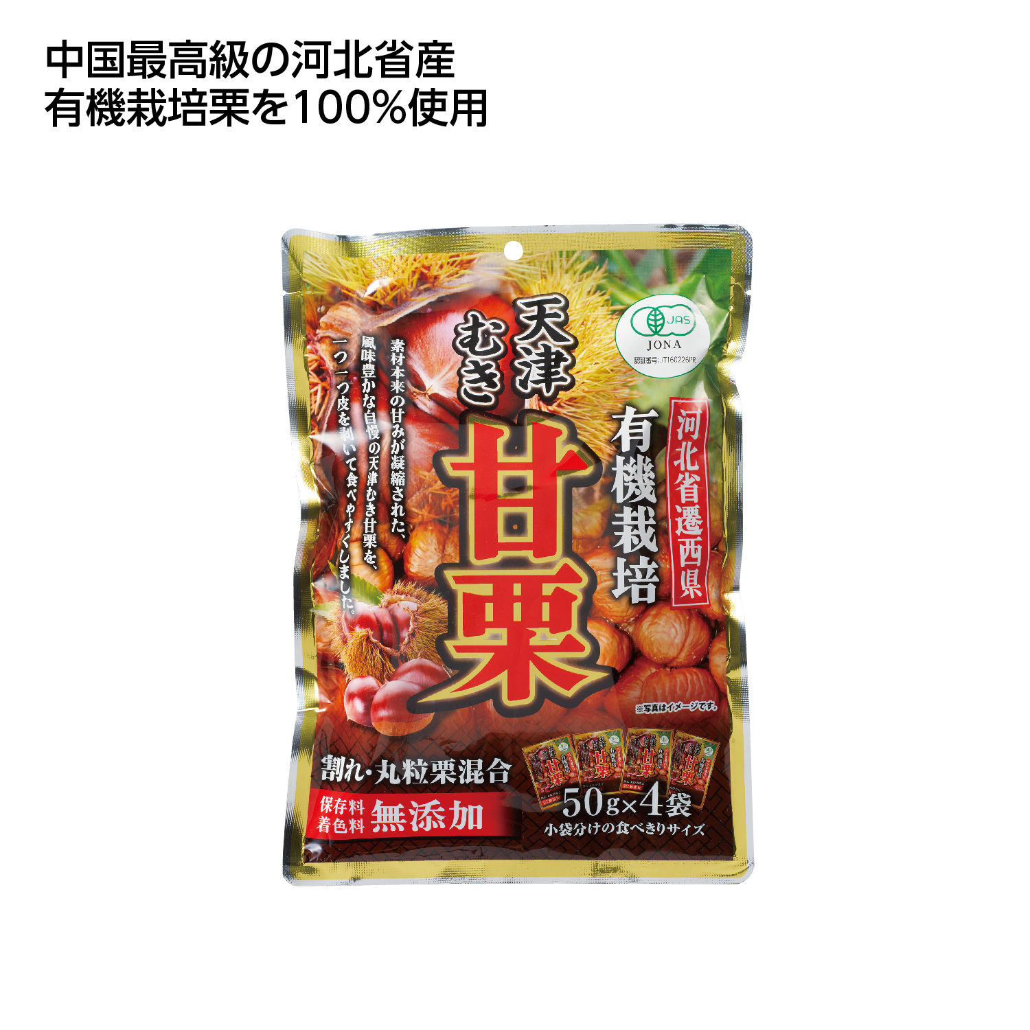 有機栽培徳用むき甘栗 割れ入り200g