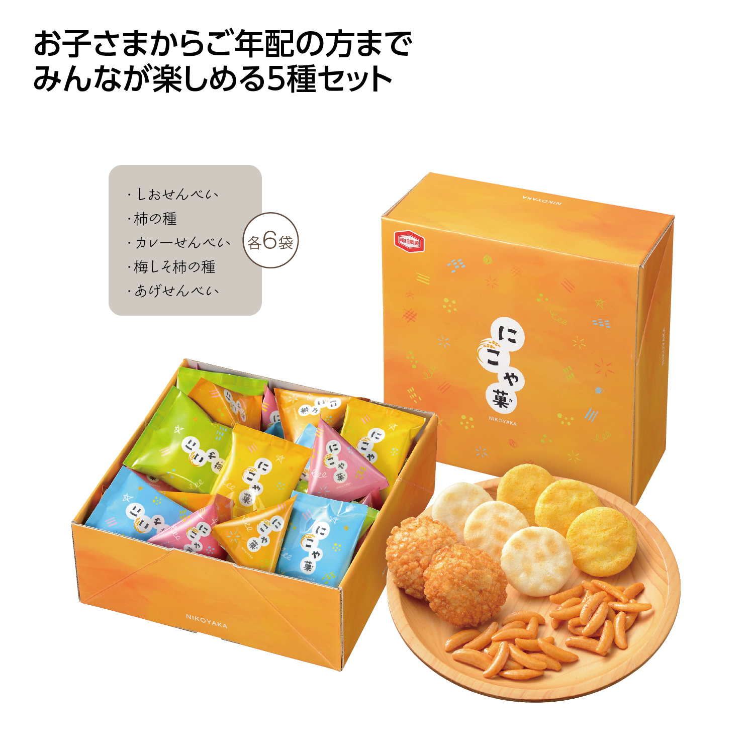 亀田 にこや菓