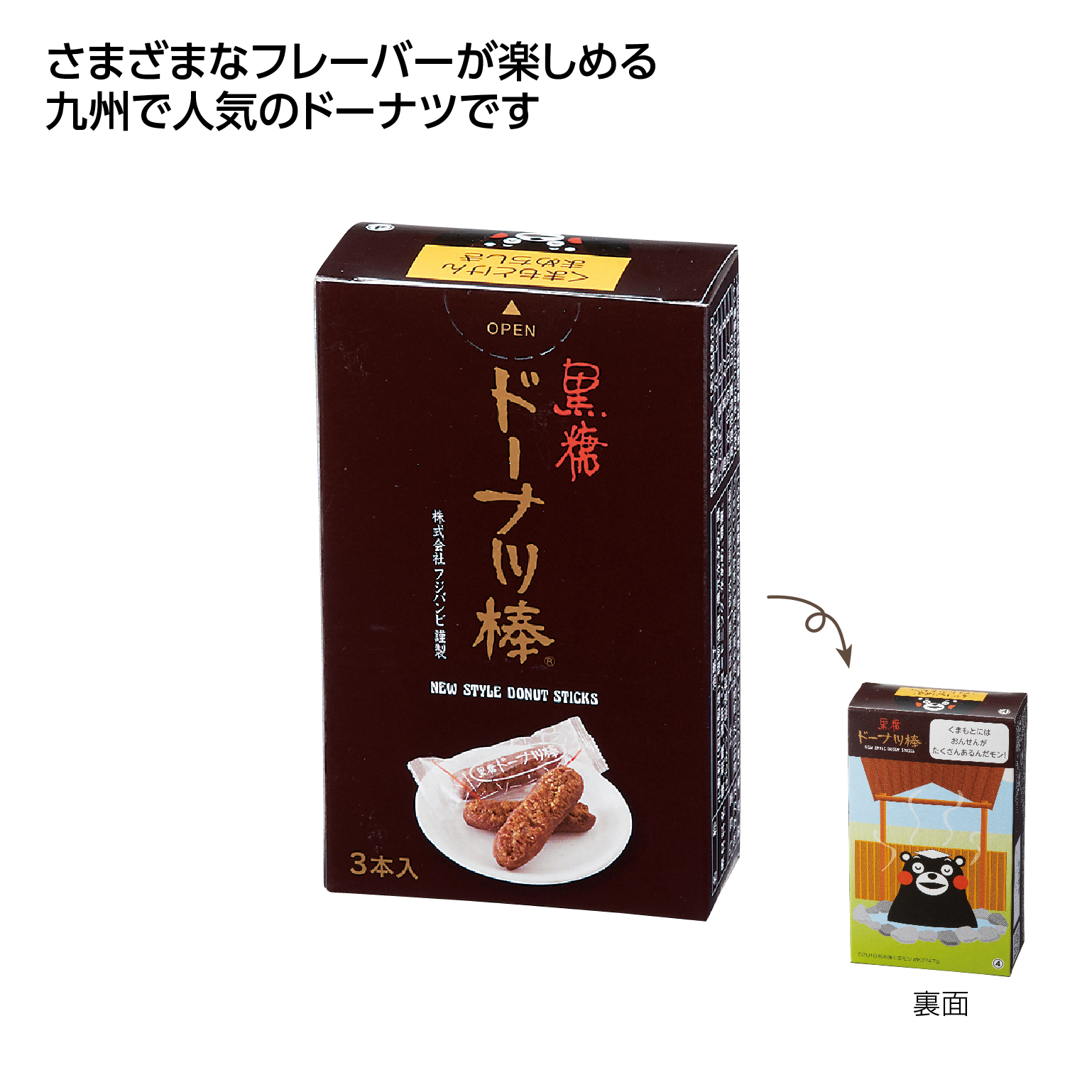 九州銘菓ドーナツ棒3本入 黒糖くまモン