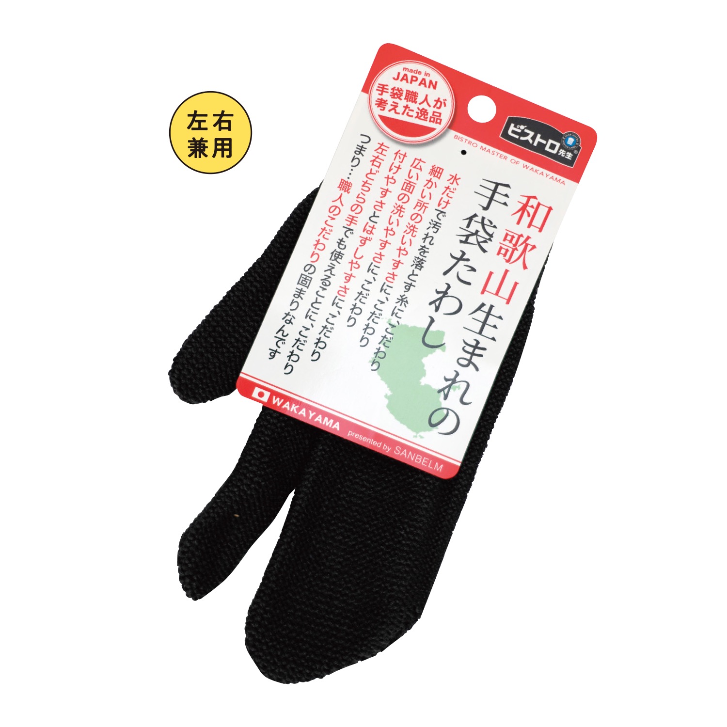 ビストロ先生和歌山生まれの手袋たわしブラック