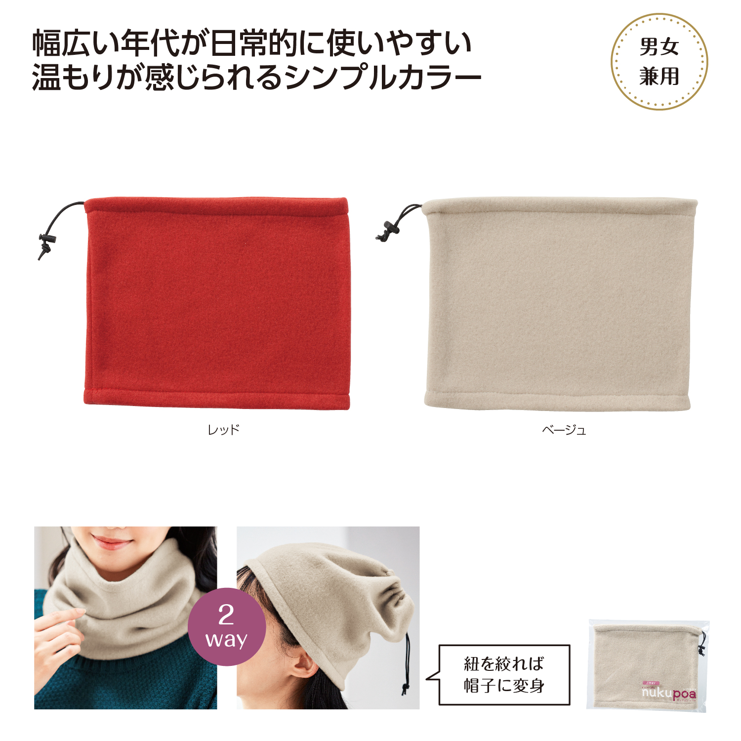 ぬくぽあ ネックウォーマー