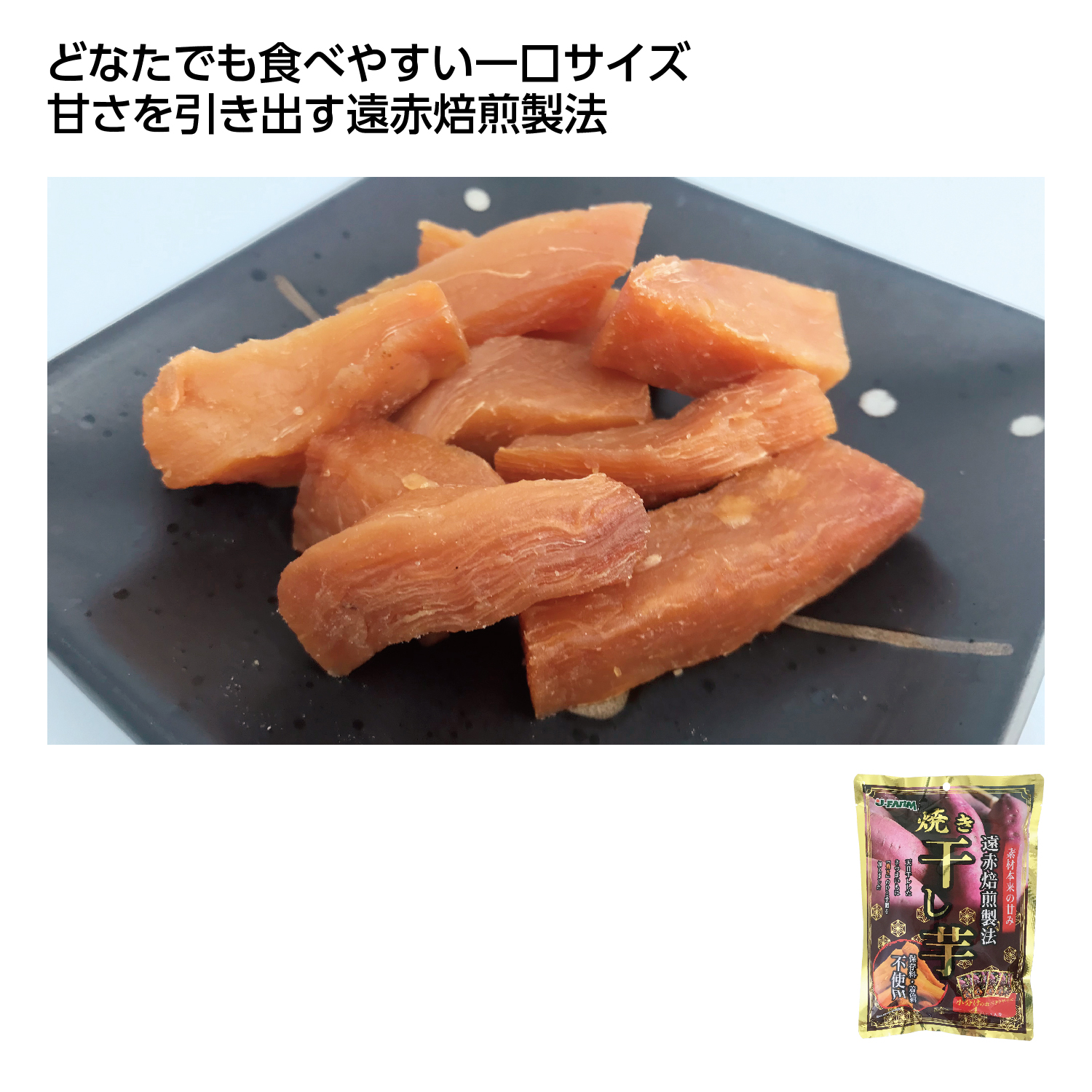 遠赤焙煎製法 焼き干し芋