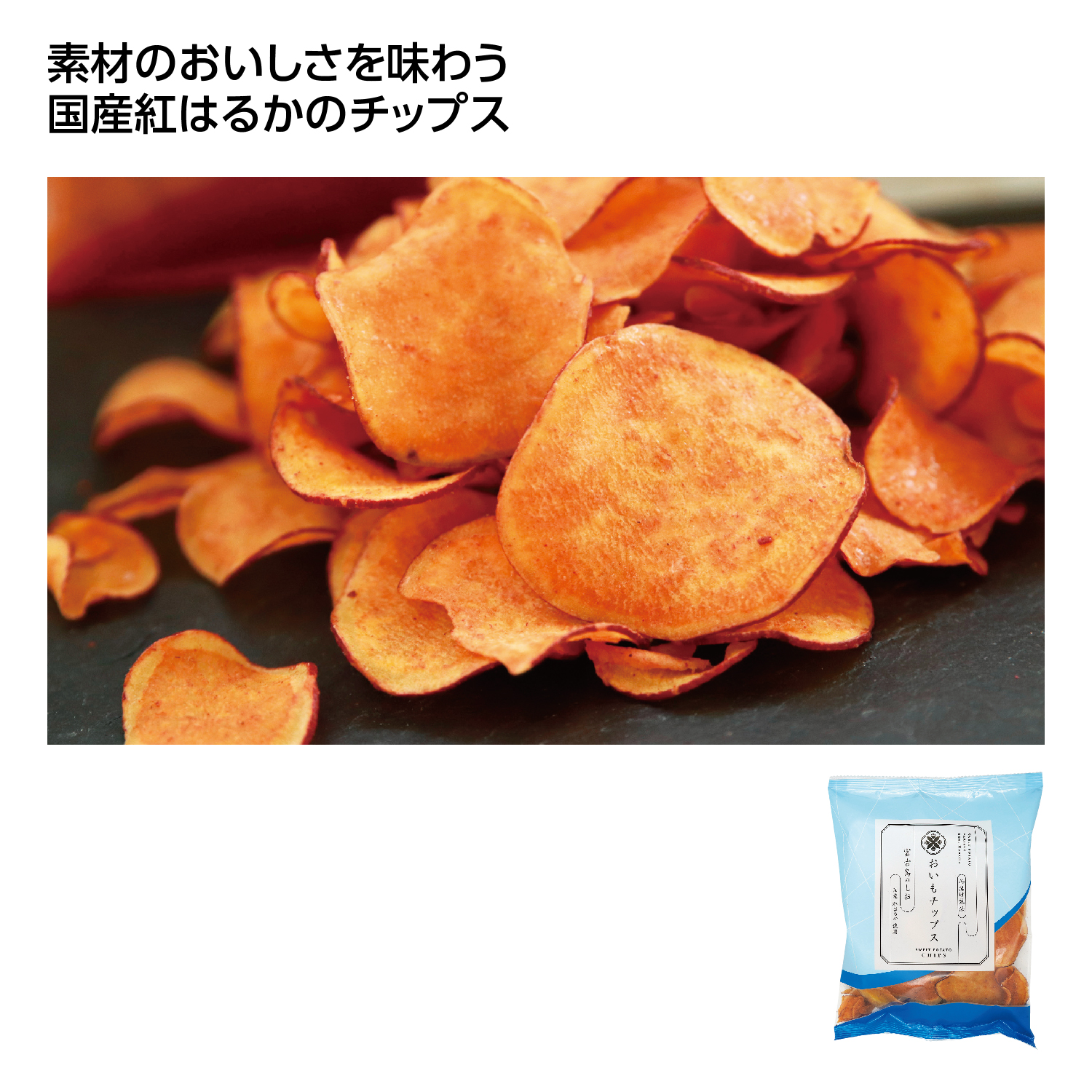 おいもチップス 宮古島のしお