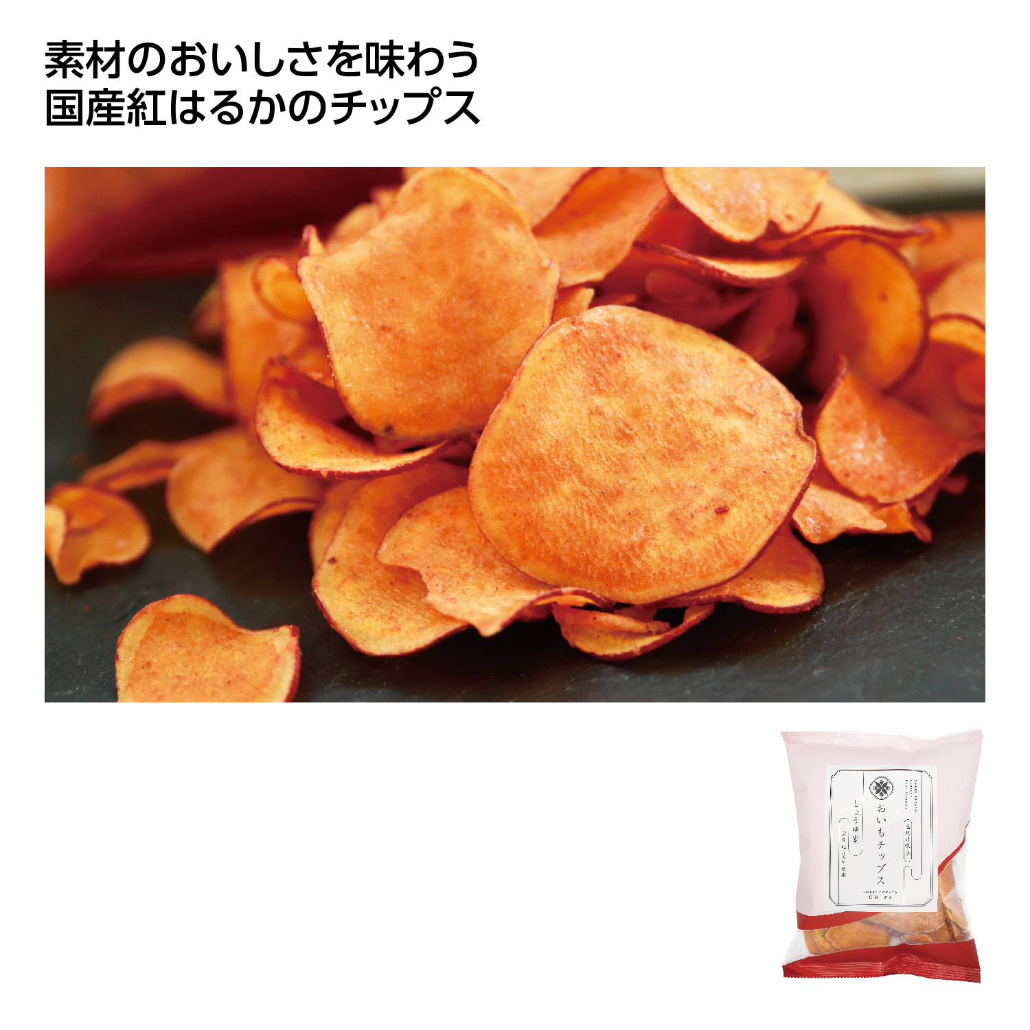 おいもチップス しょうゆ蜜