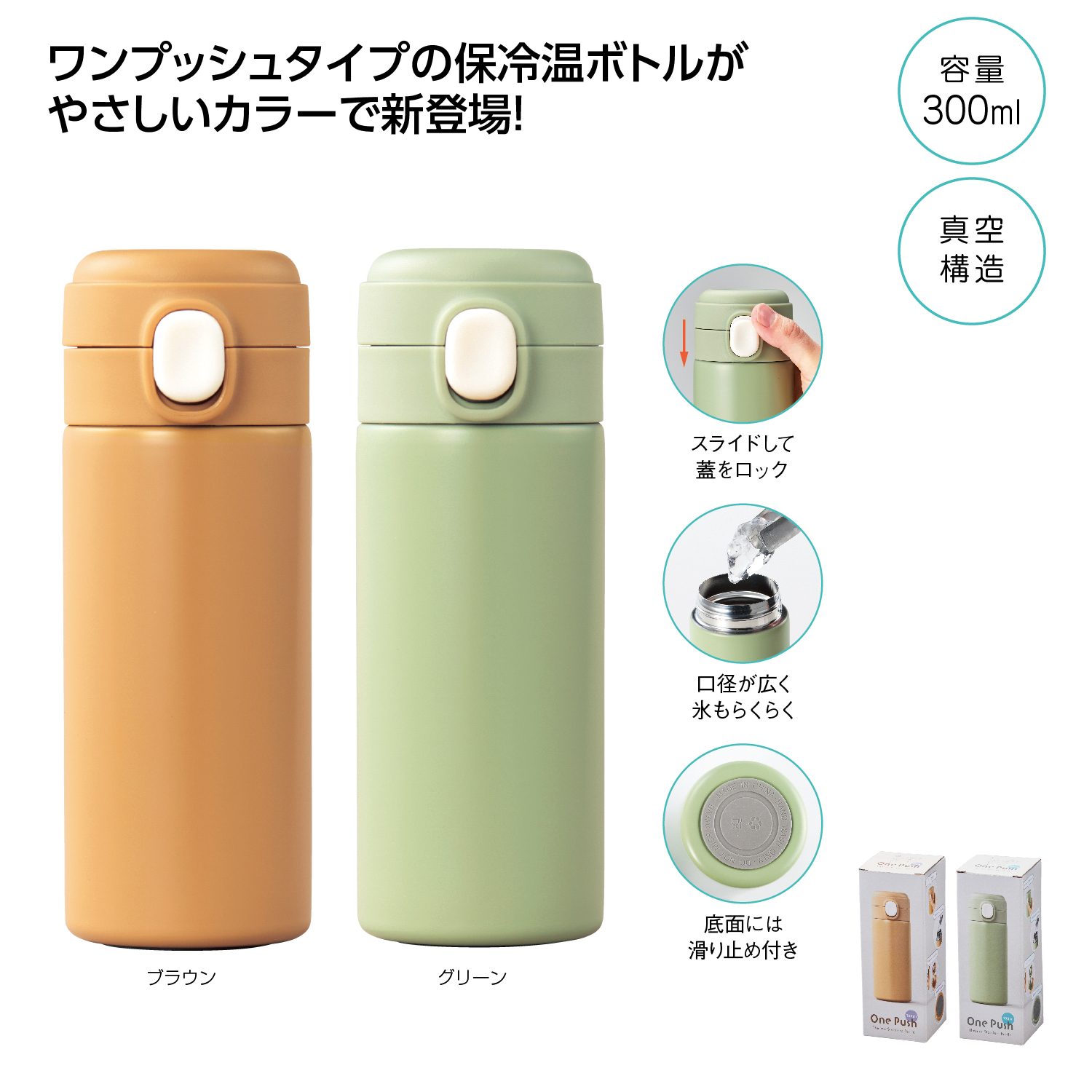 ワンプッシュ 真空保冷温ボトル300ml