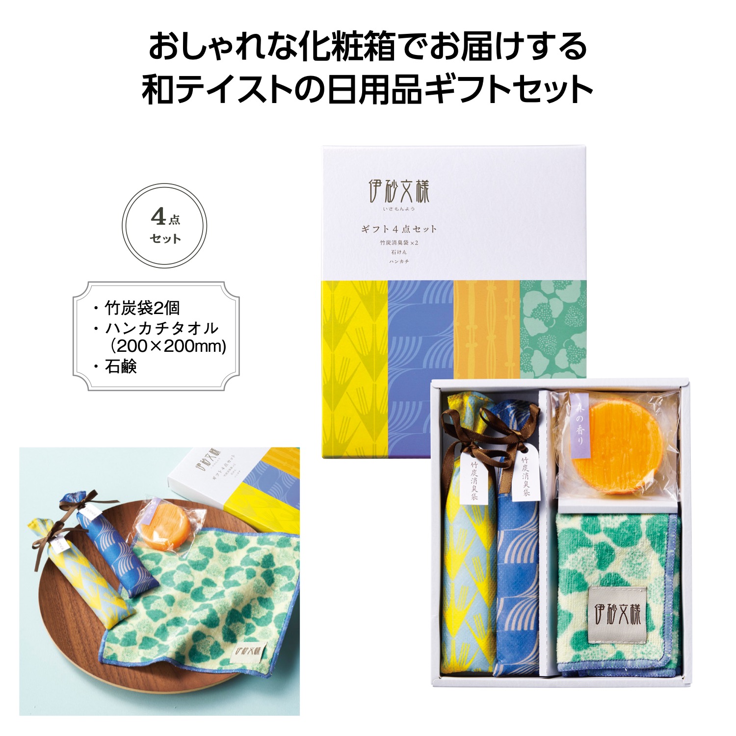 伊砂文様 ギフト4点セット