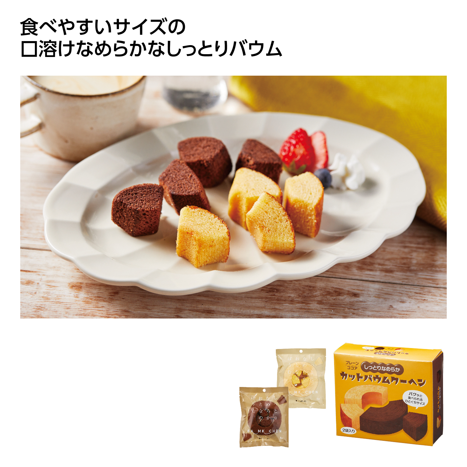 しっとりなめらかカットバウム2種食べ比べ