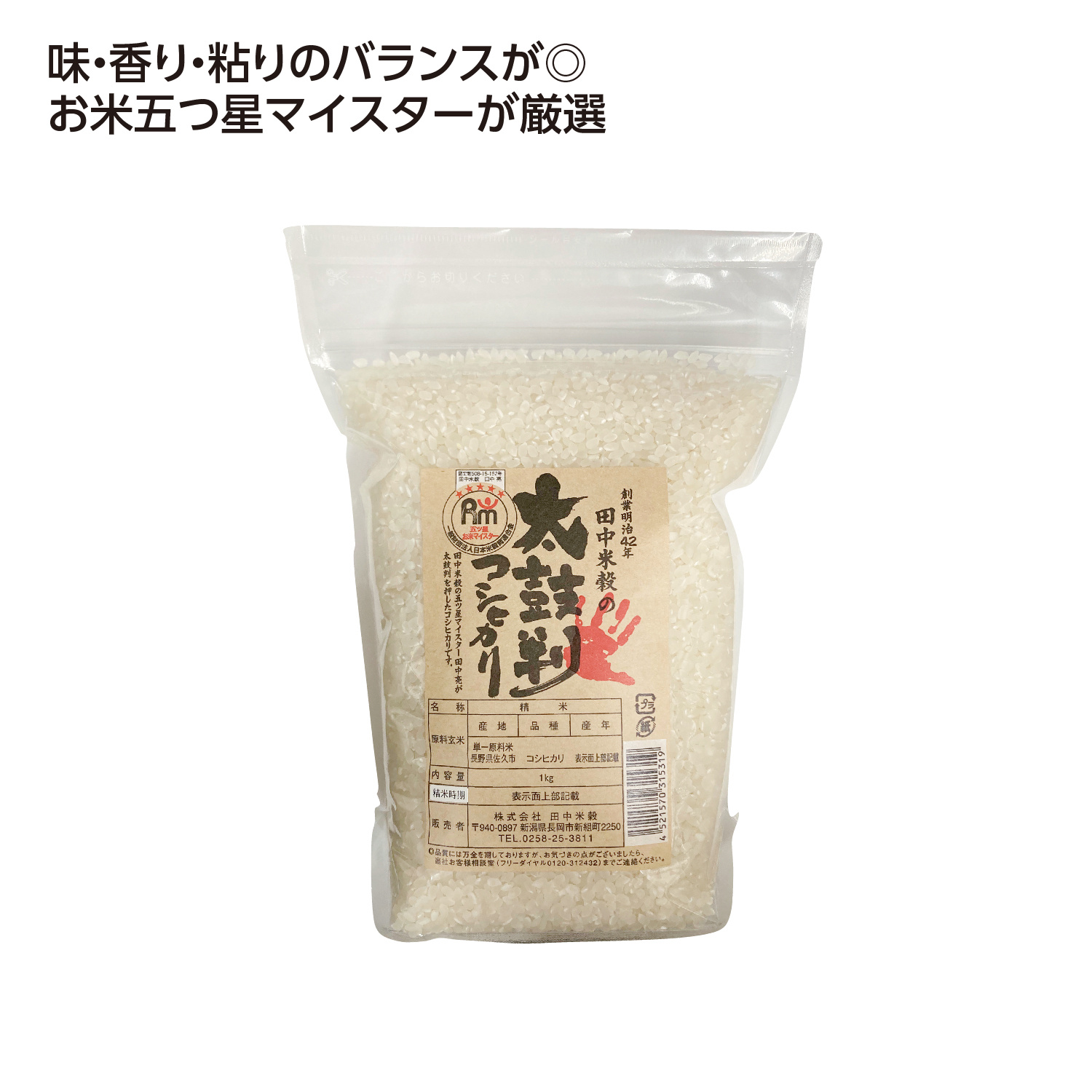 お米マイスターが太鼓判を押すコシヒカリ1kg