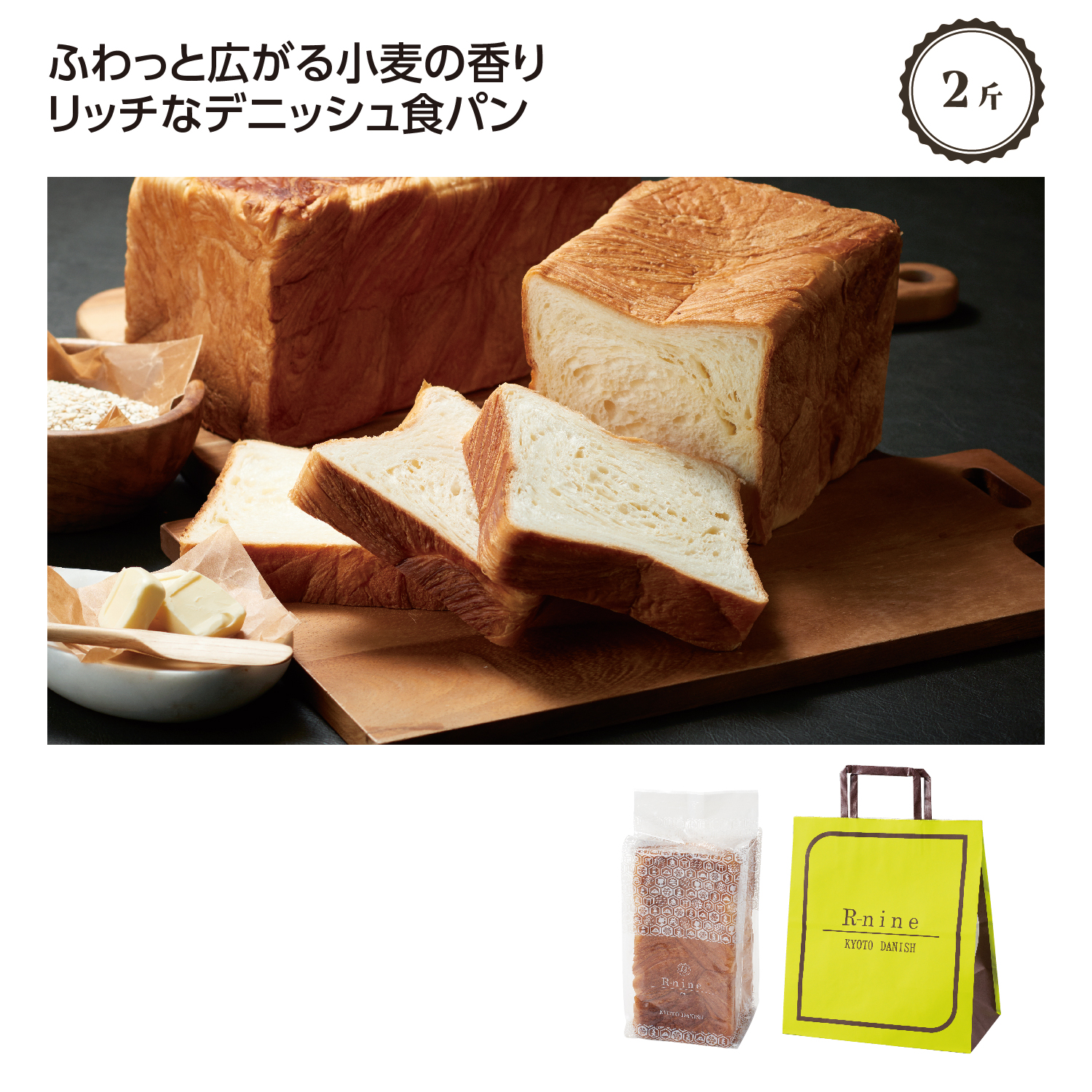 KYOTO DANISH オリジナルプレーン2斤