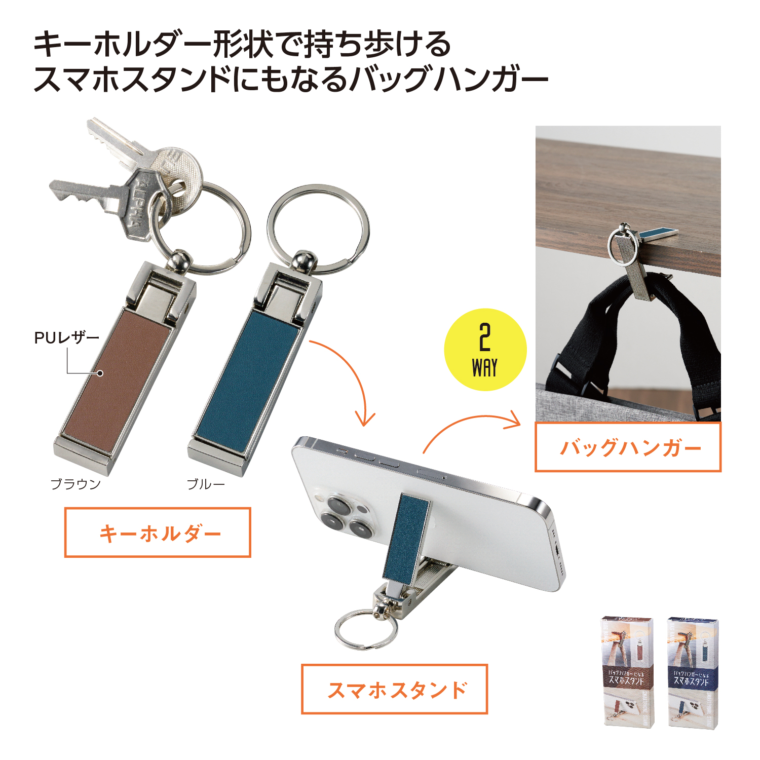 バッグハンガーになるスマホスタンド