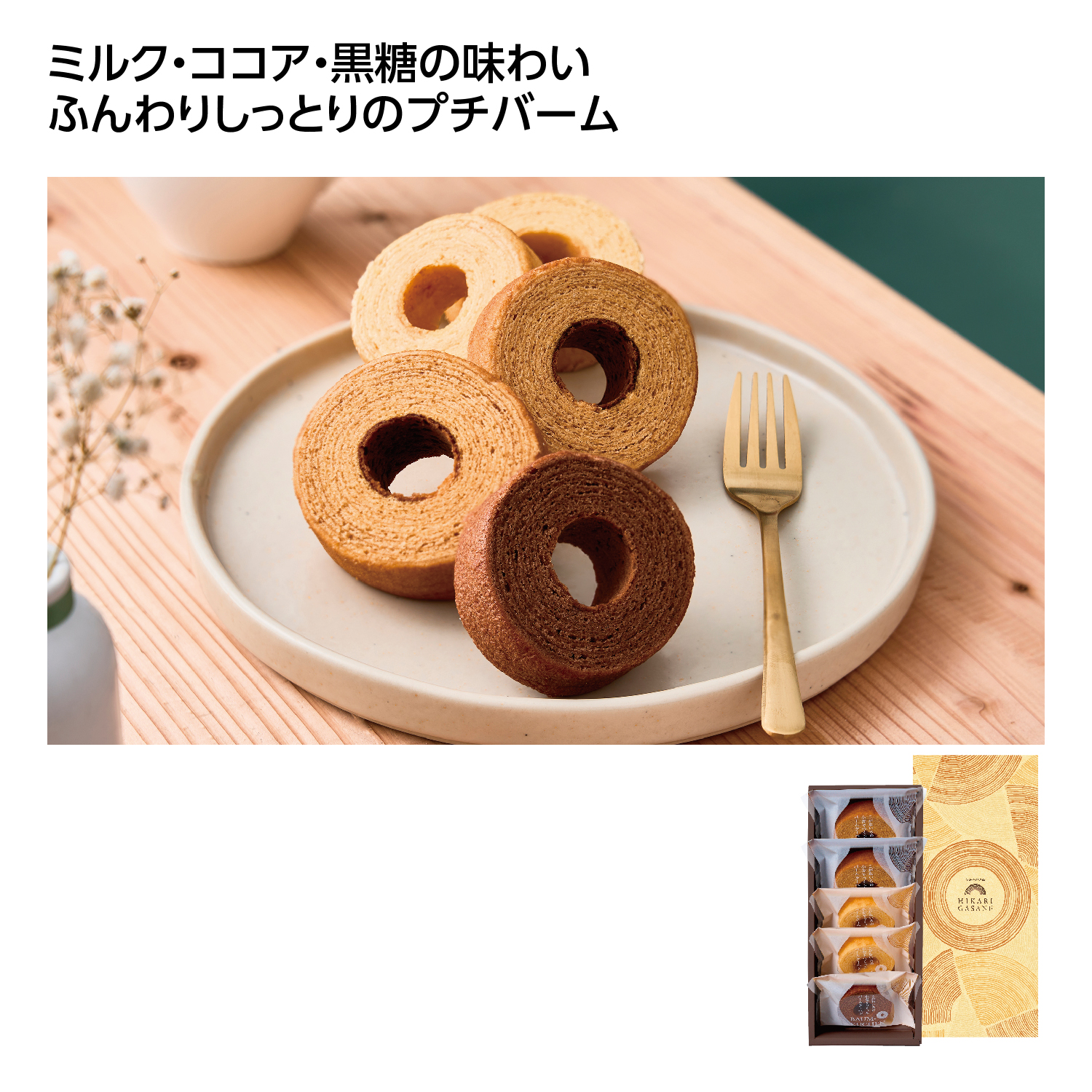 ひかりがさね ふんわりバームクーヘン