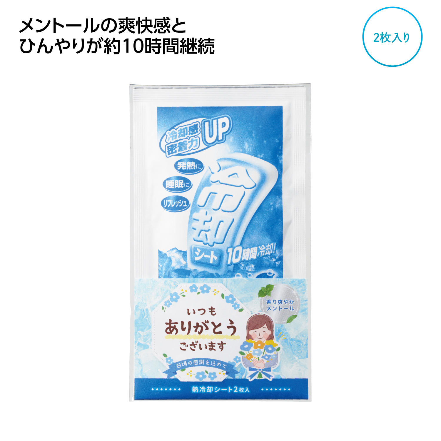 「ありがとう」熱冷却シート2枚入