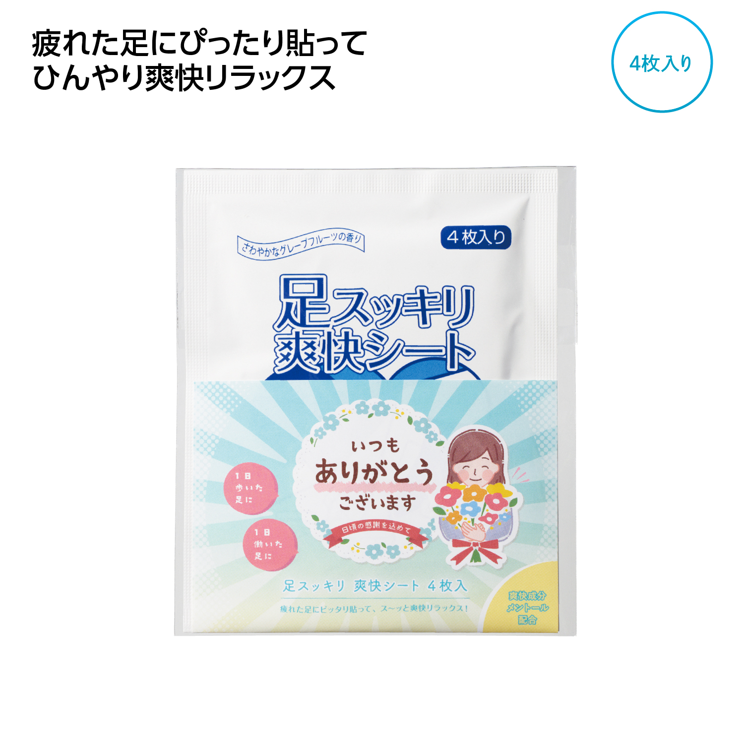 「ありがとう」足スッキリ爽快シート4枚入
