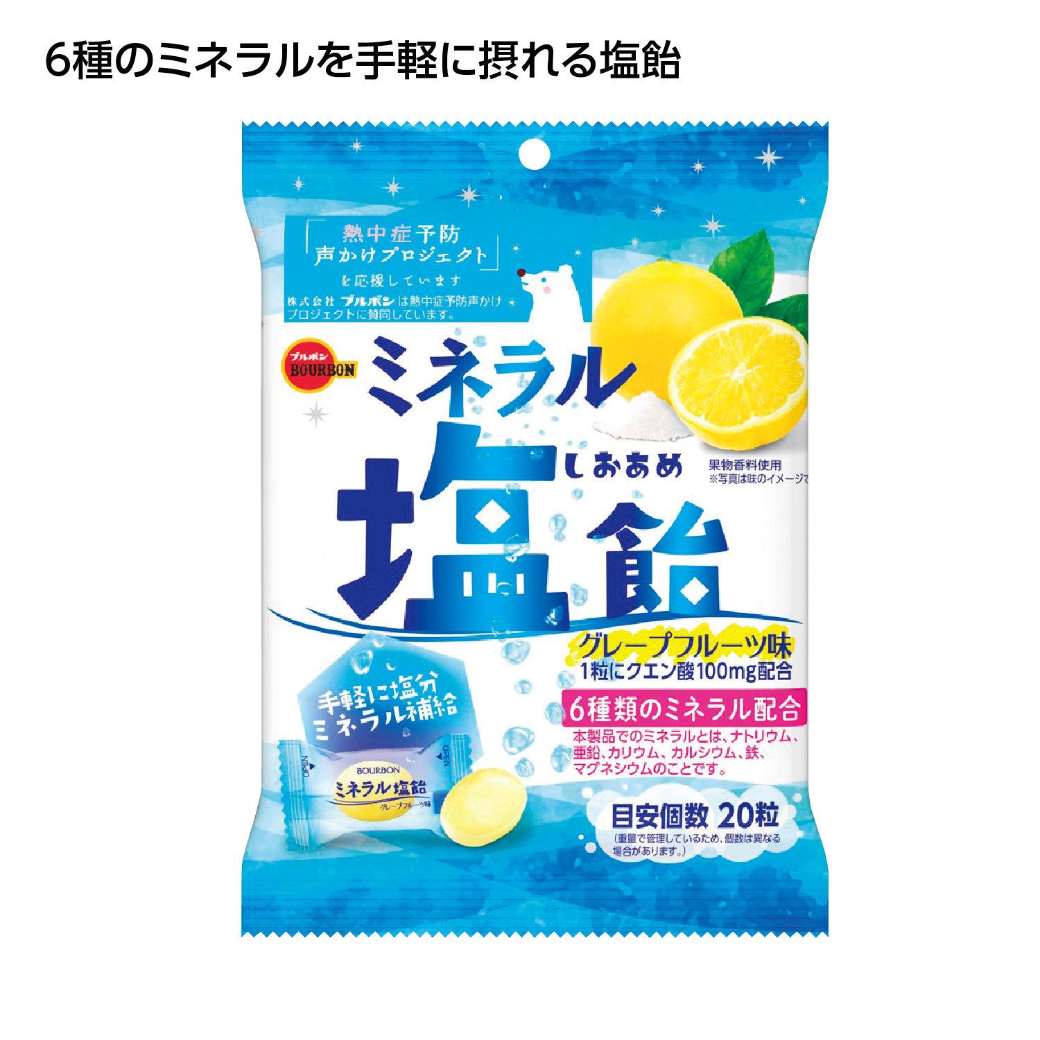 ブルボン ミネラル塩飴