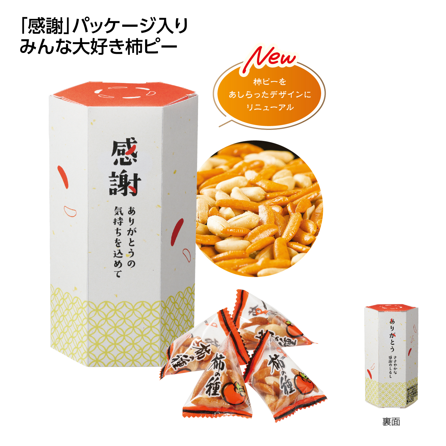 ありがとうの気持ちを込めて(柿ピー)