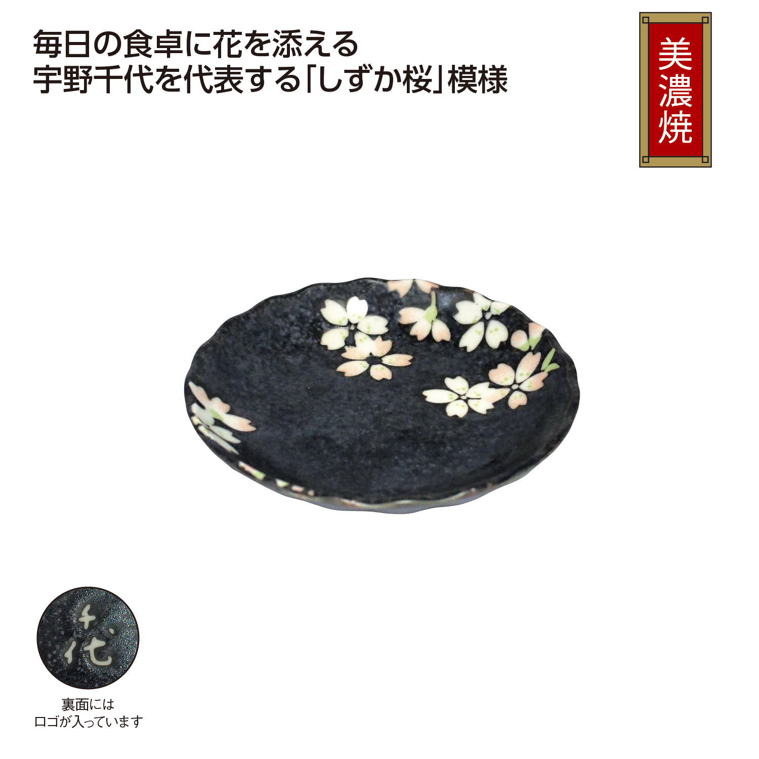 宇野千代 リサイクル陶器「しずか桜」豆皿