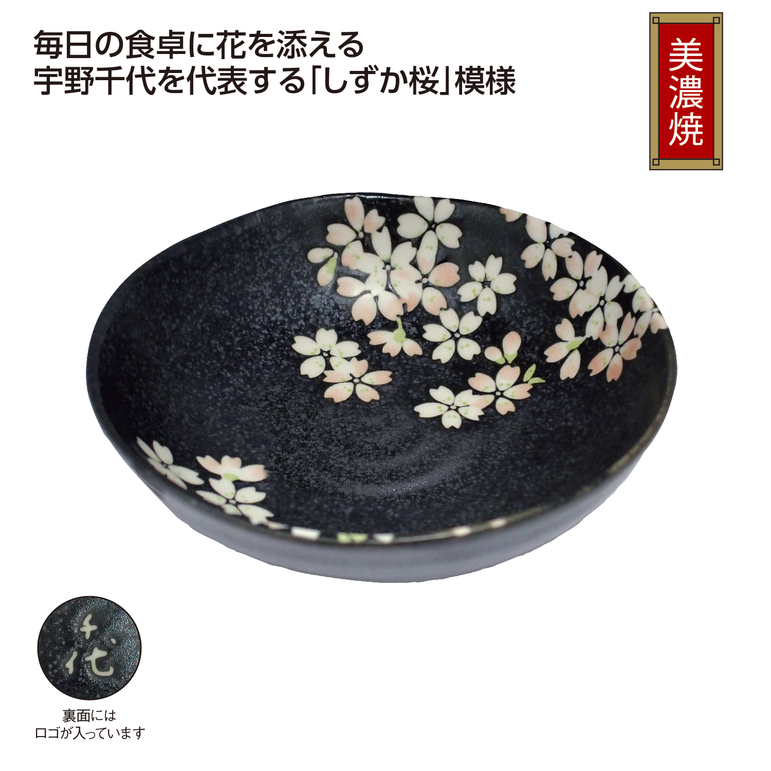 宇野千代 リサイクル陶器「しずか桜」中鉢