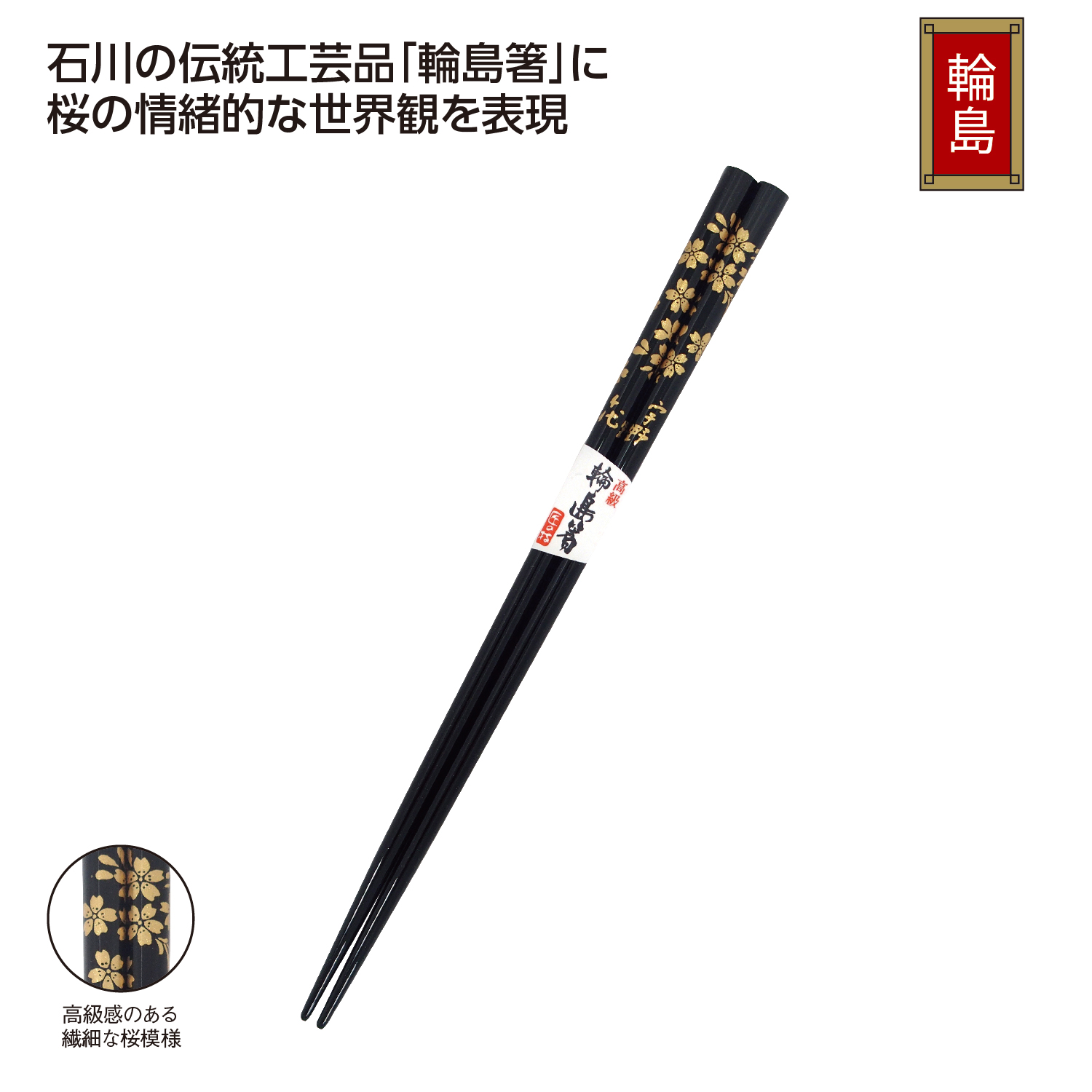 宇野千代「しずか桜」輪島御箸