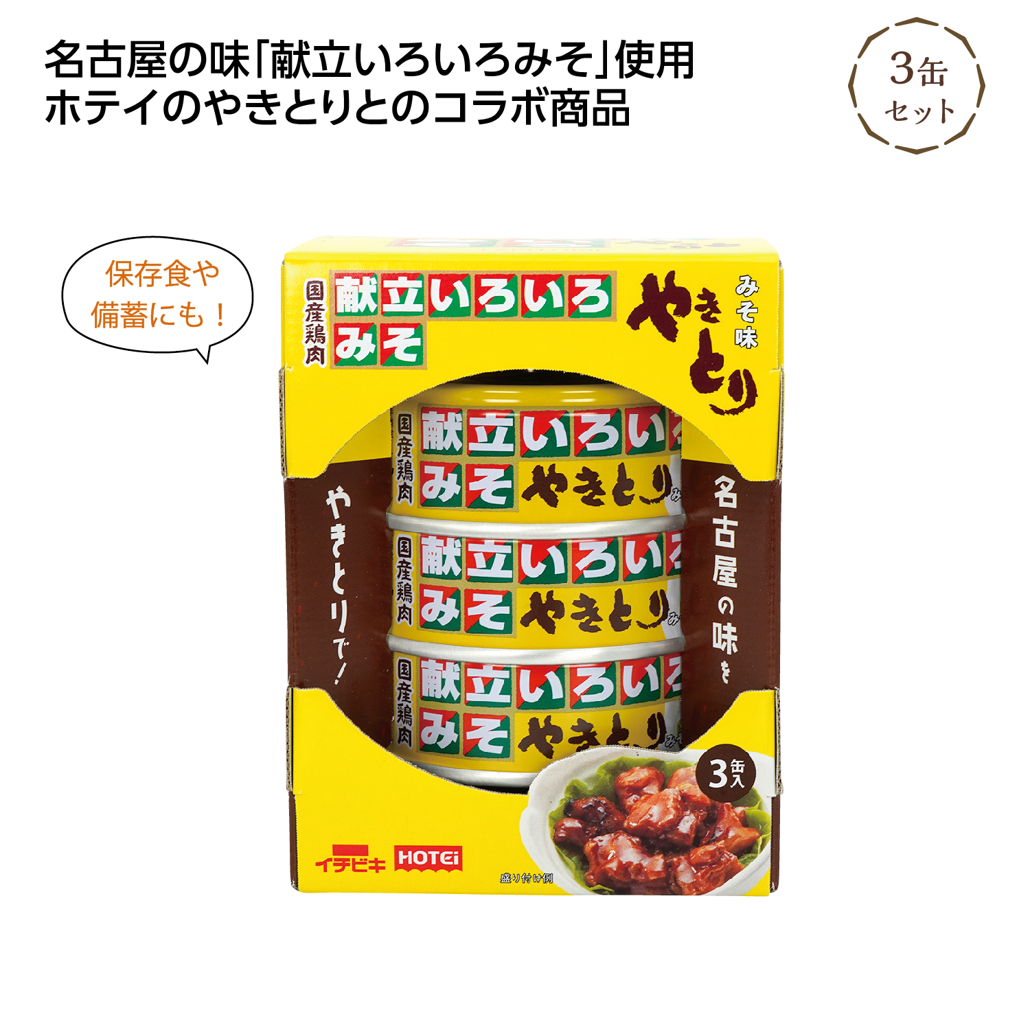 献立いろいろみそ やきとり3缶セット