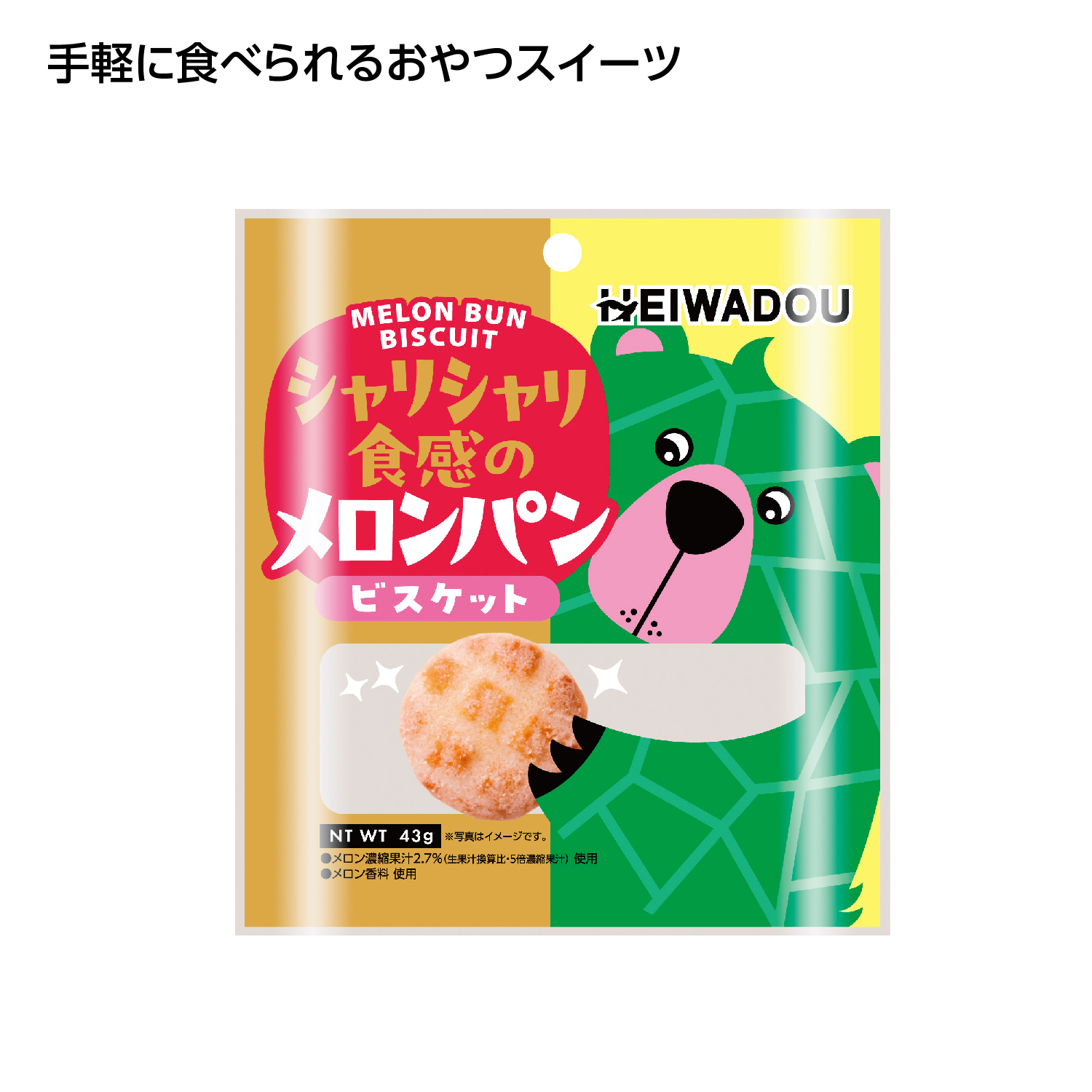お手軽おやつ メロンパンビスケット