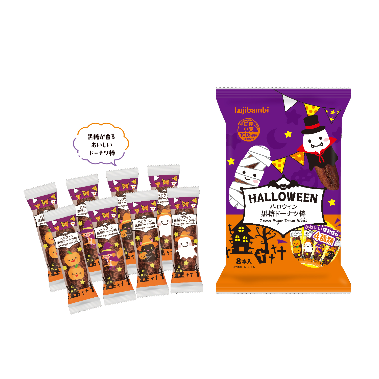 ハロウィン黒糖ドーナツ棒8本入