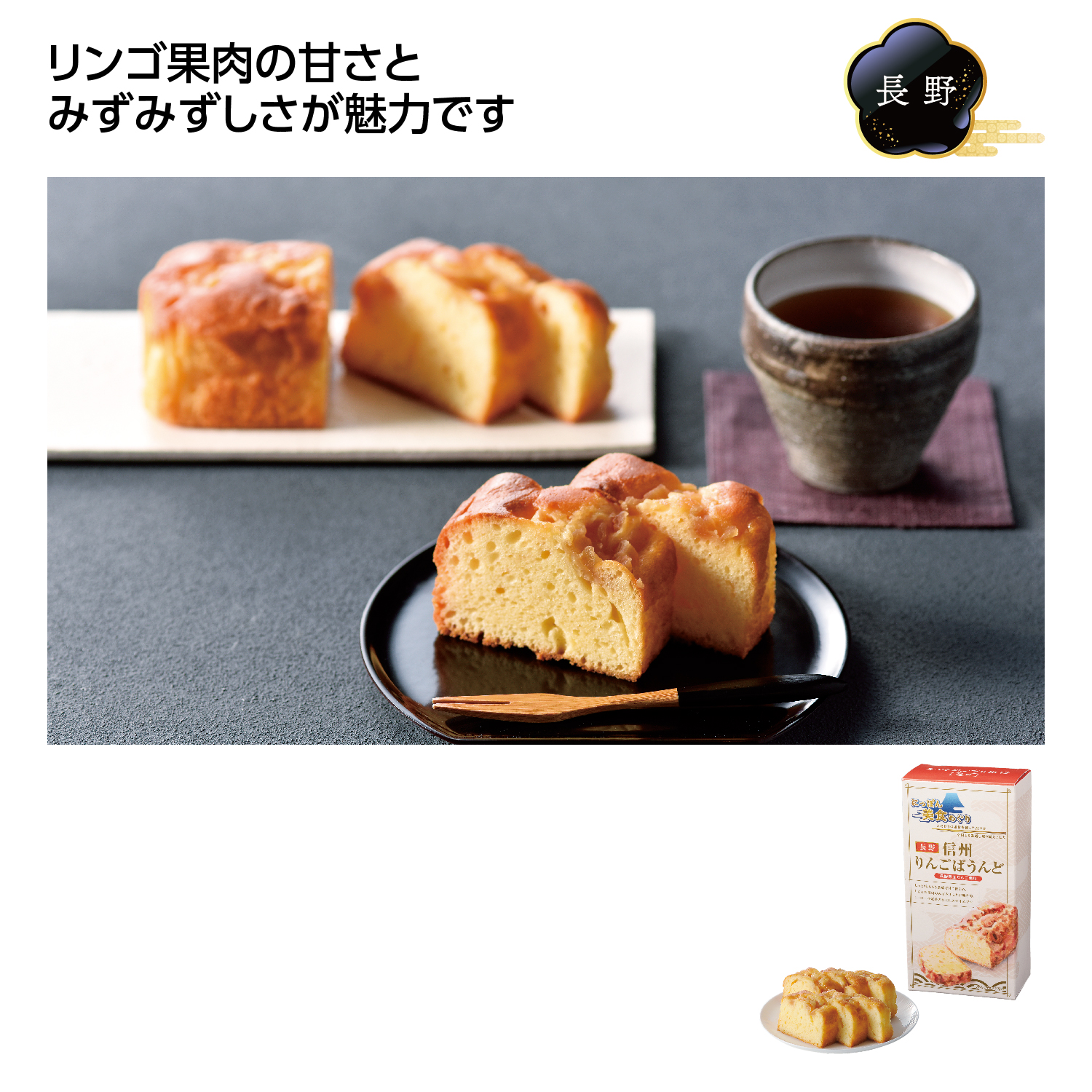 にっぽん美食めぐり 信州りんごぱうんど