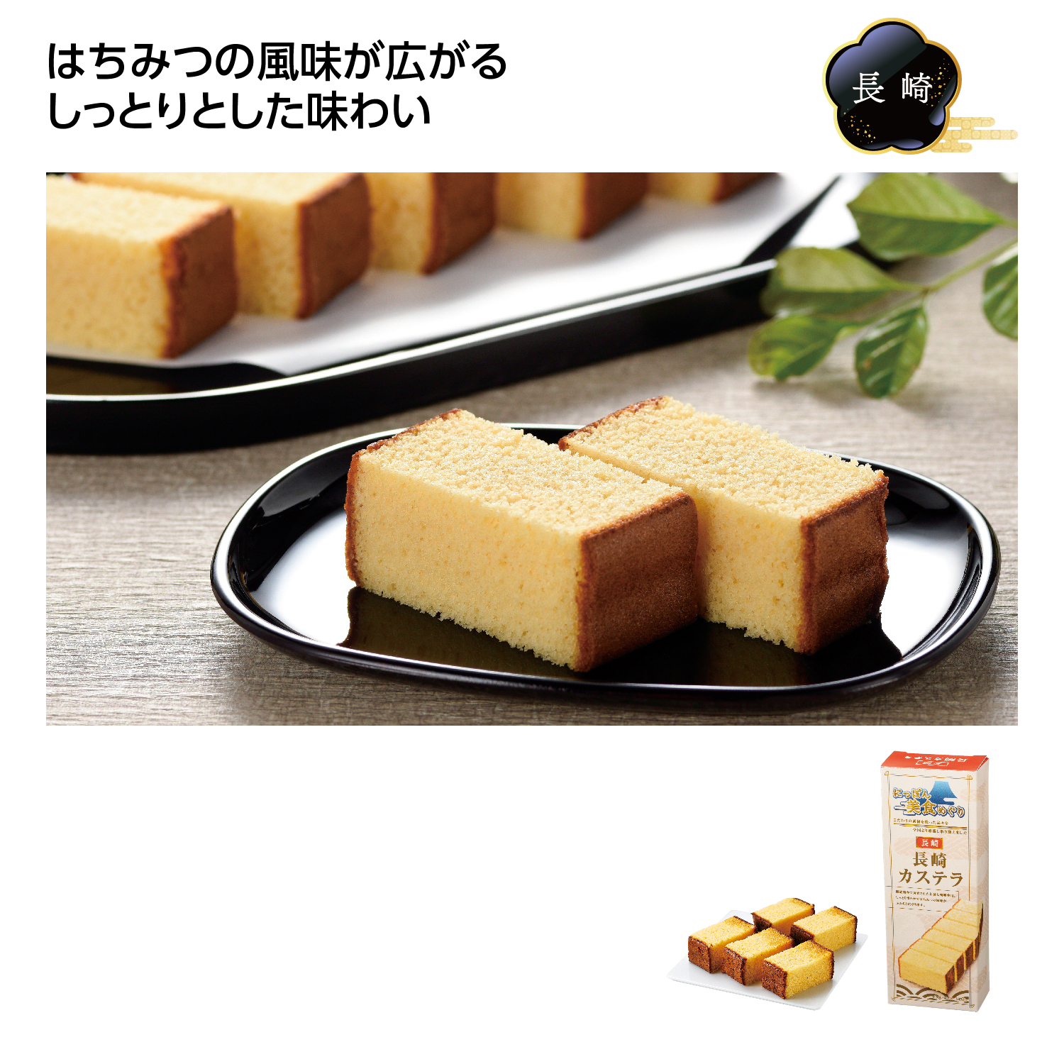 にっぽん美食めぐり 長崎カステラ