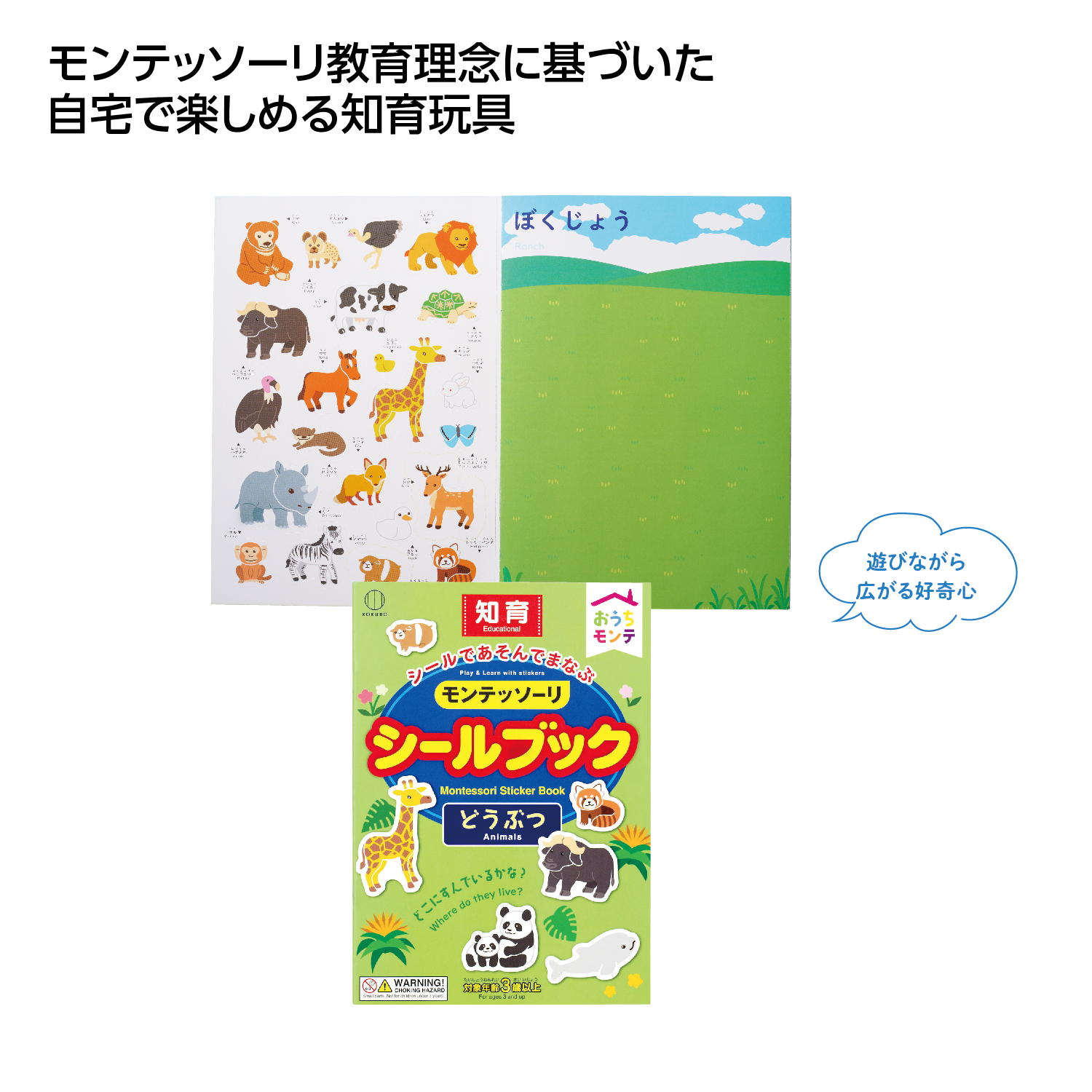 おうちモンテ シールブック どうぶつ