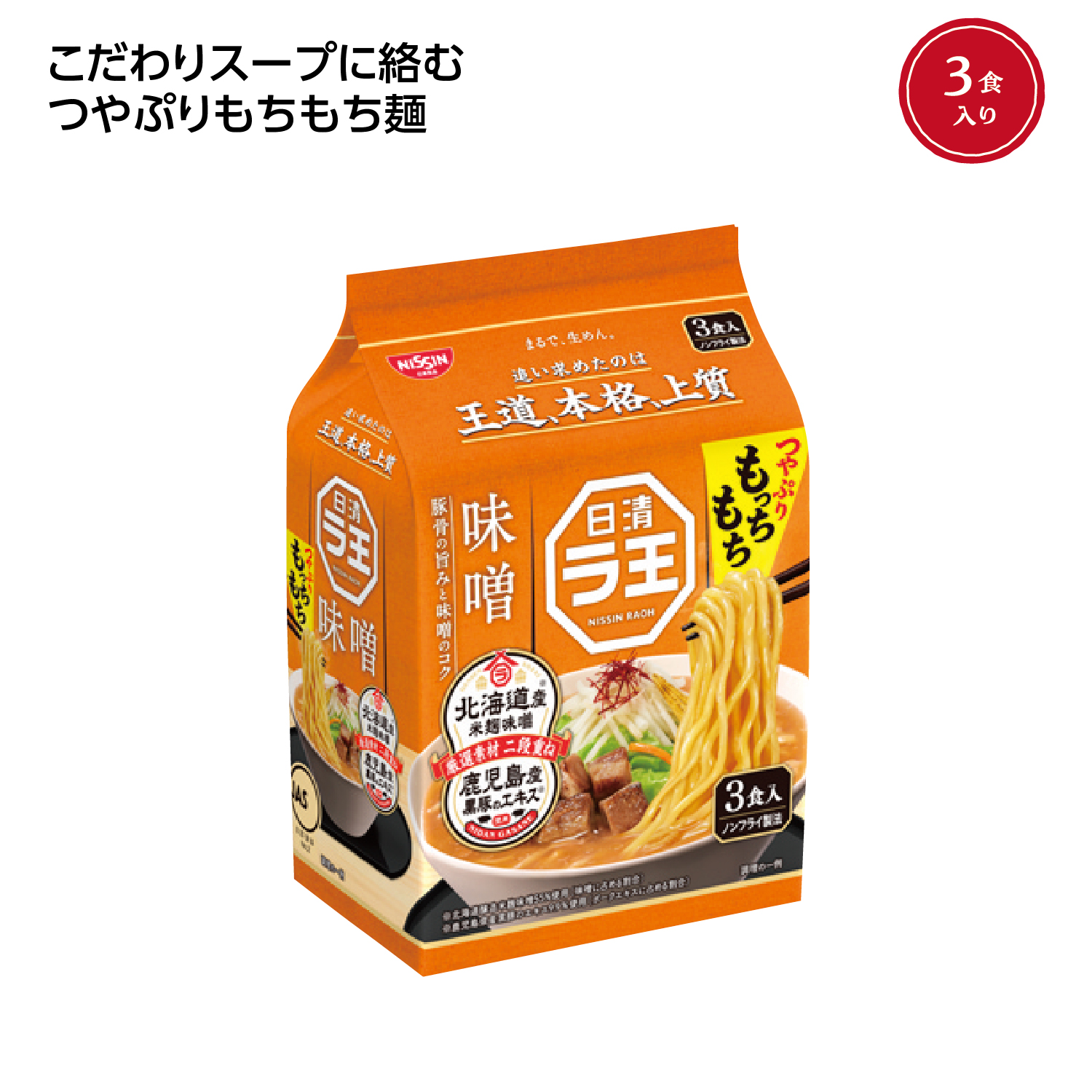 日清ラ王3食パック 味噌