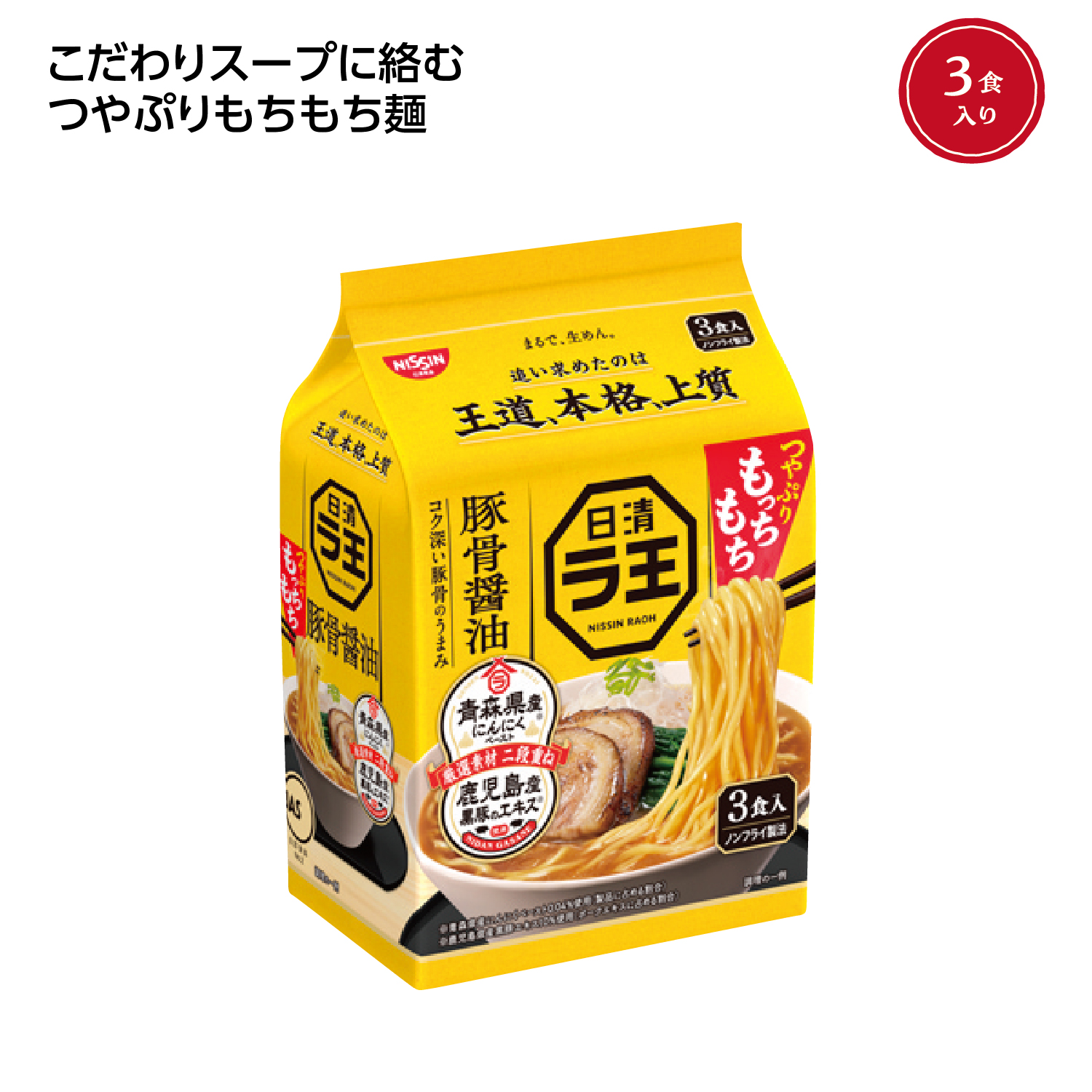日清ラ王3食パック 豚骨醤油