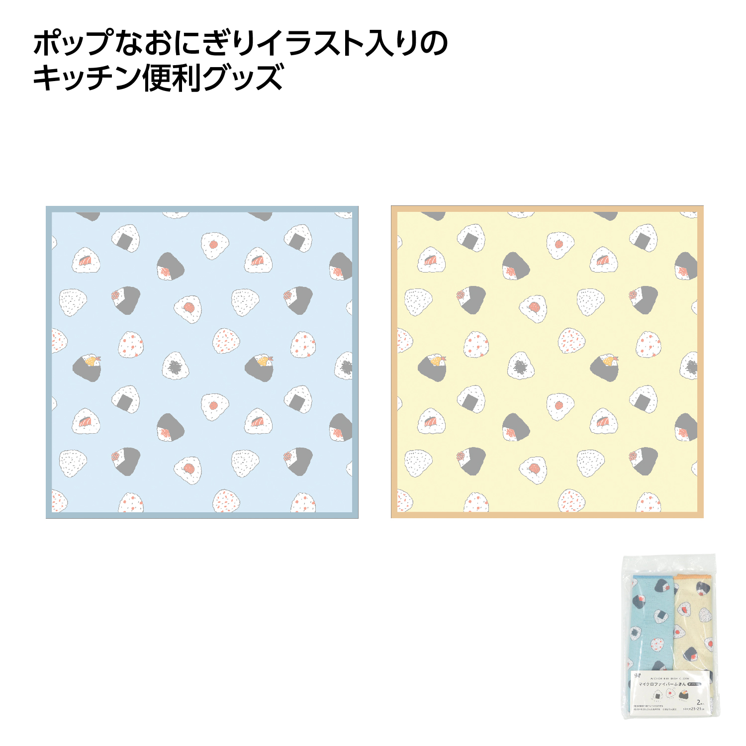 おにぎり柄 マイクロファイバーふきん2枚入