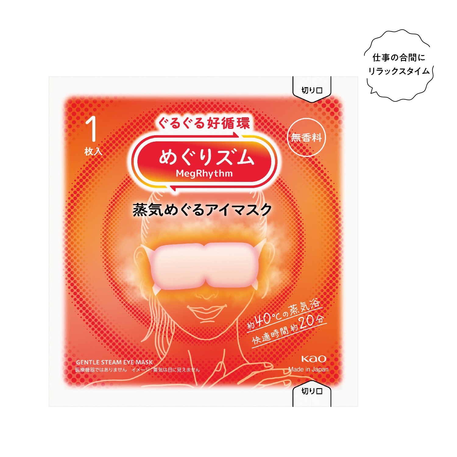 めぐりズム 蒸気めぐるアイマスク1枚 無香料