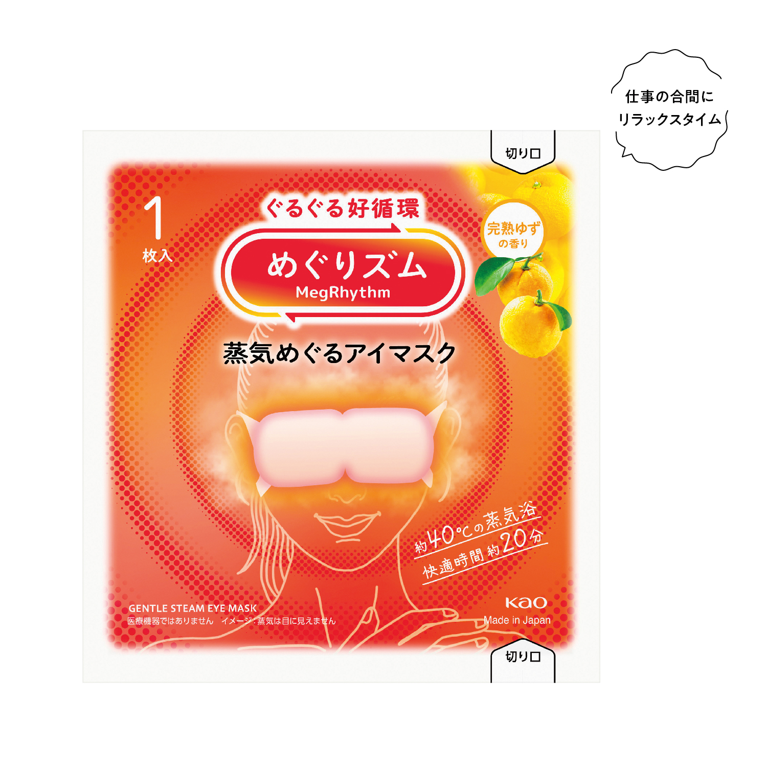 めぐりズム 蒸気めぐるアイマスク1枚 完熟ゆず
