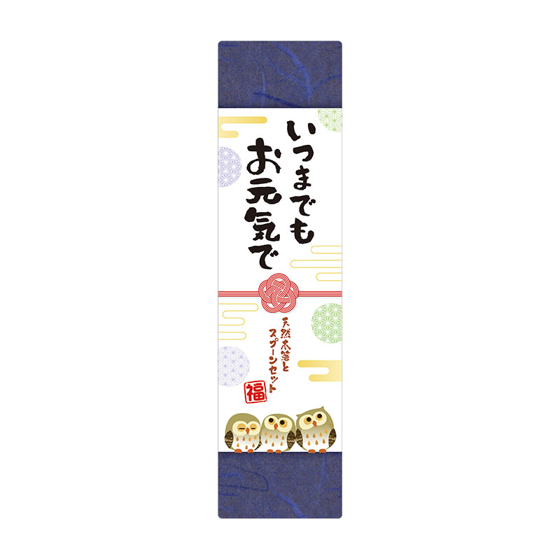 いつまでもお元気で 天然木箸とスプーンセット
