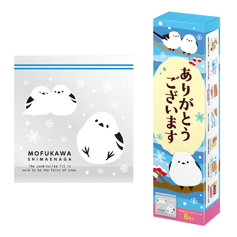 ありがとうございます もふかわシマエナガのマチありジッパーバッグ（8枚入り）