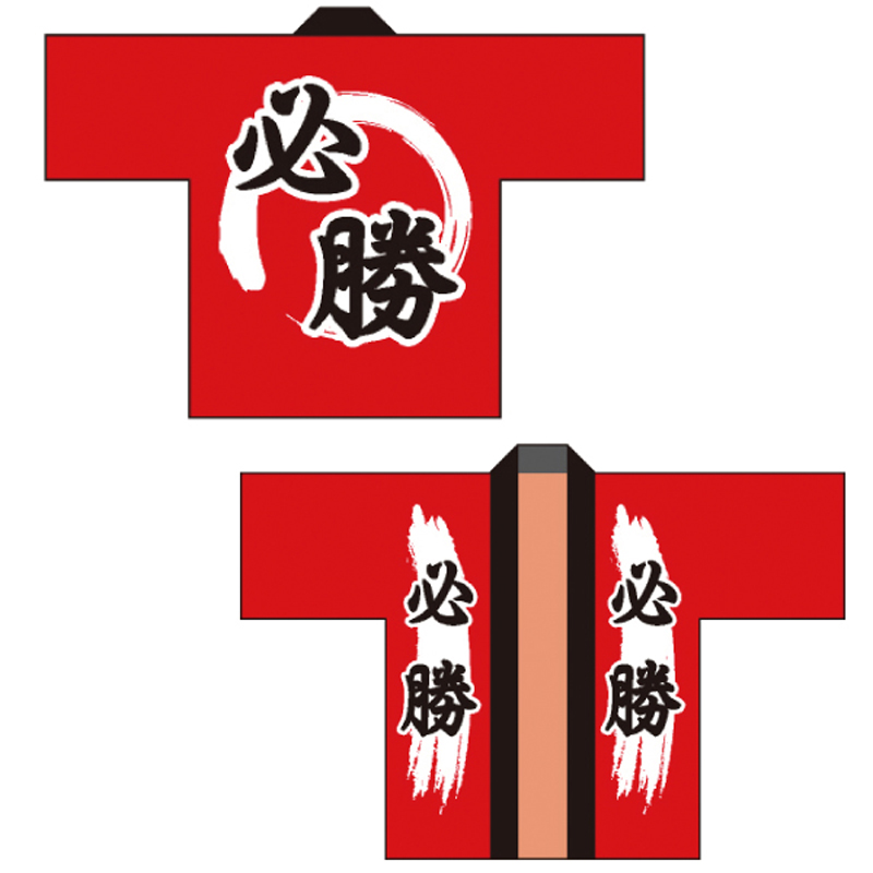 ハッピ 必勝