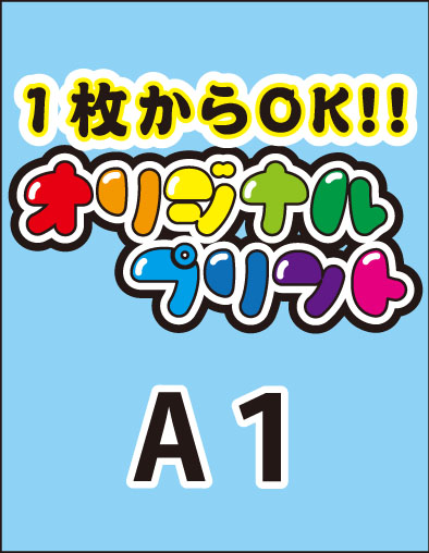 オリジナルポスター A1