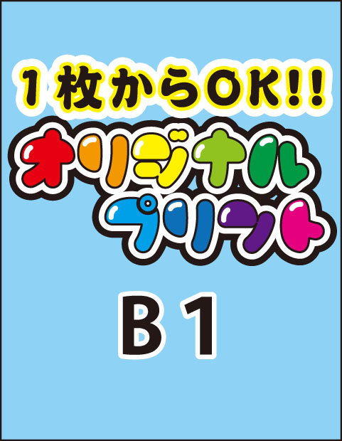 オリジナルポスター B1